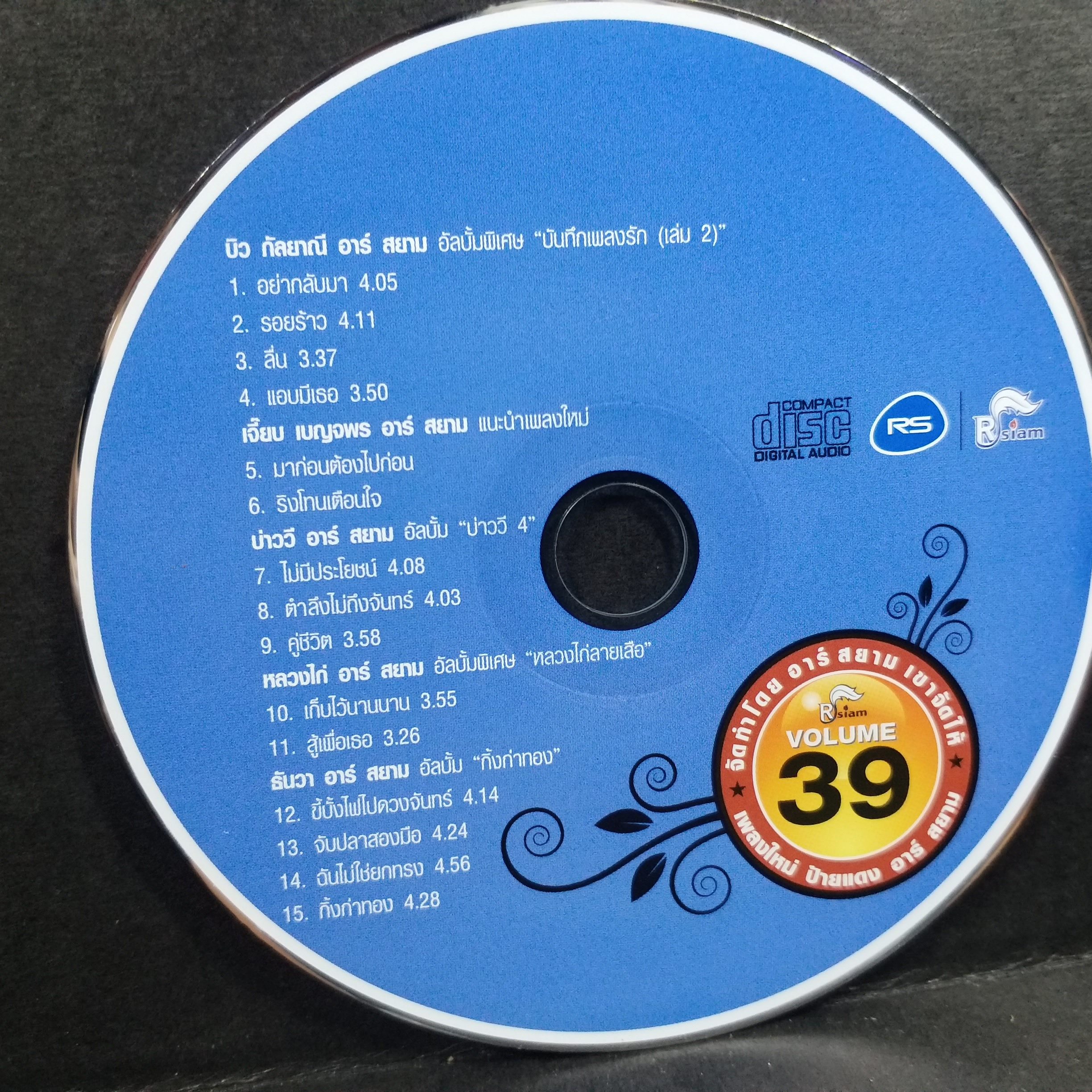 ซีดีเพลงไทยสากล RS อัลบั้ม RSIAM#39 บรรจุ15เพลง // ปกสวย เจาะ แผ่นแท้ แผ่นสวย