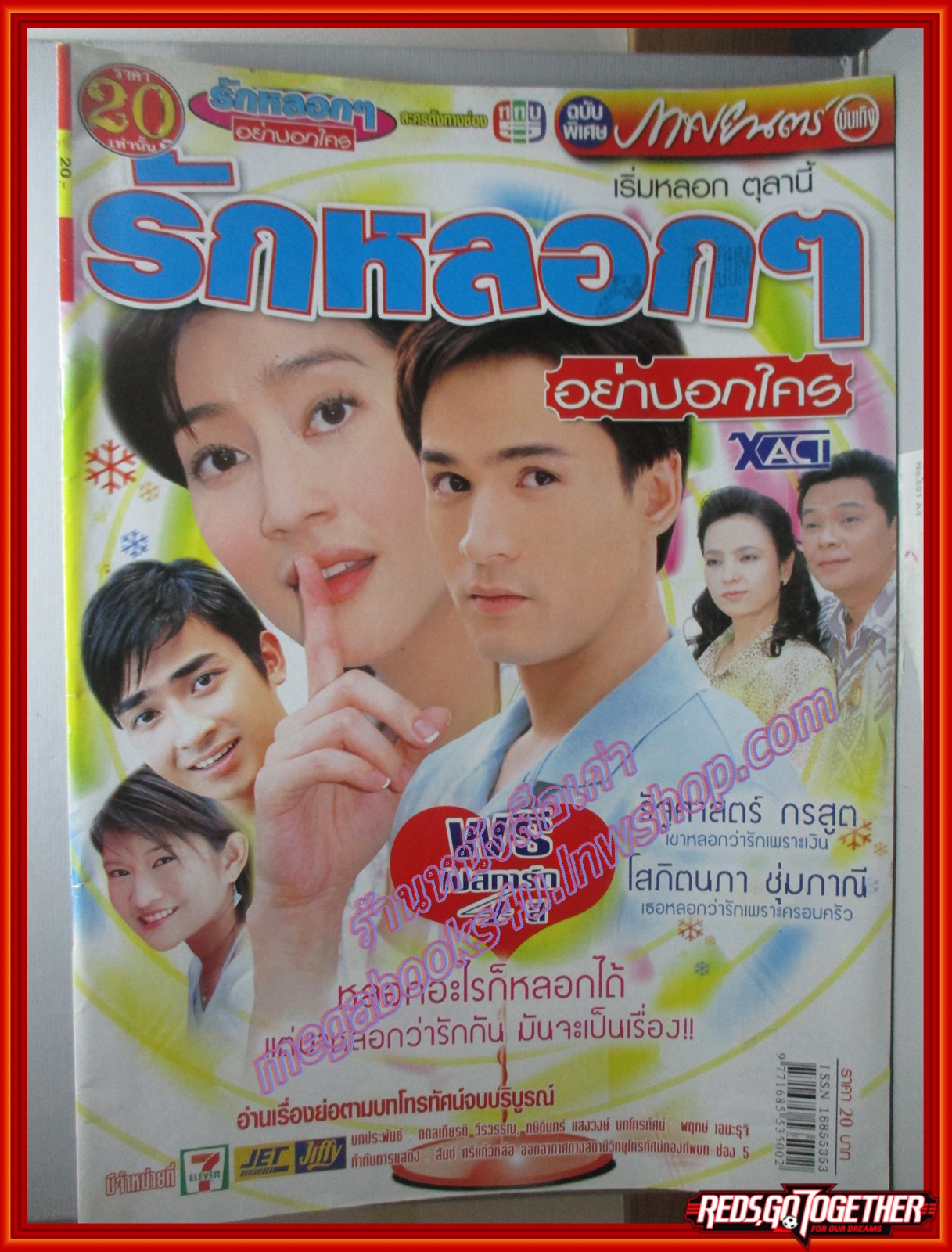 นิตยสารเรื่องย่อละครโทรทัศน์ รักหลอกๆอย่าบอกใคร ปี2548 สภาพดี โสภิตนภา ชุ่มภาณี รัฐศาสตร์ กรสูต