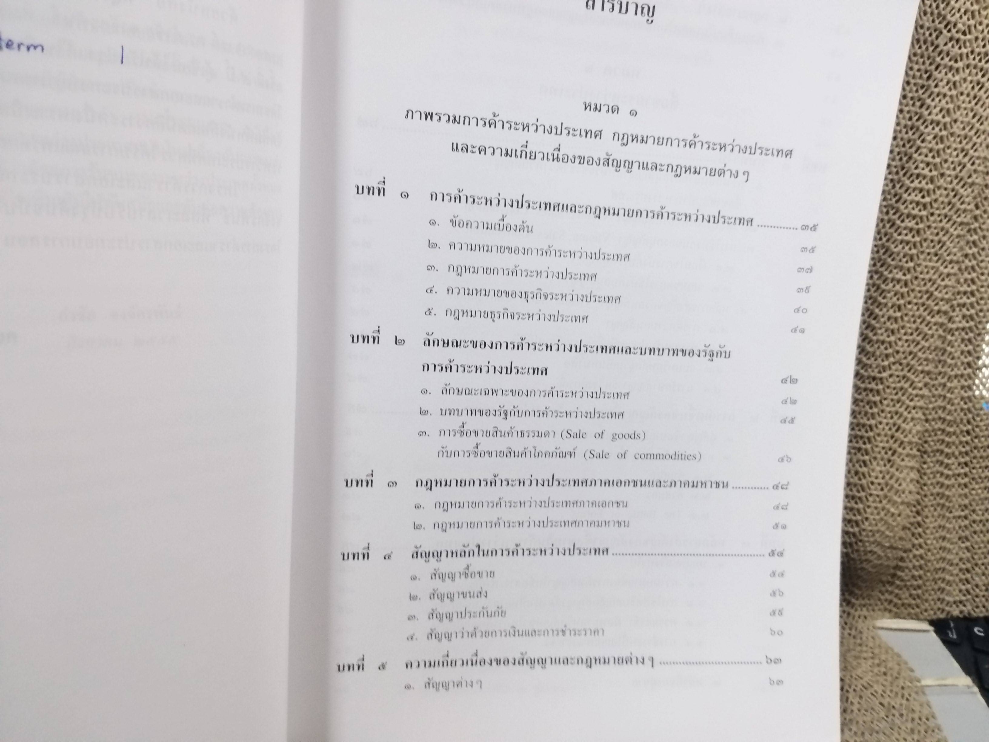 หนังสือ กฎหมายการค้าระหว่างประเทศ / ดร.กำชัย จงจักรพันธ์
