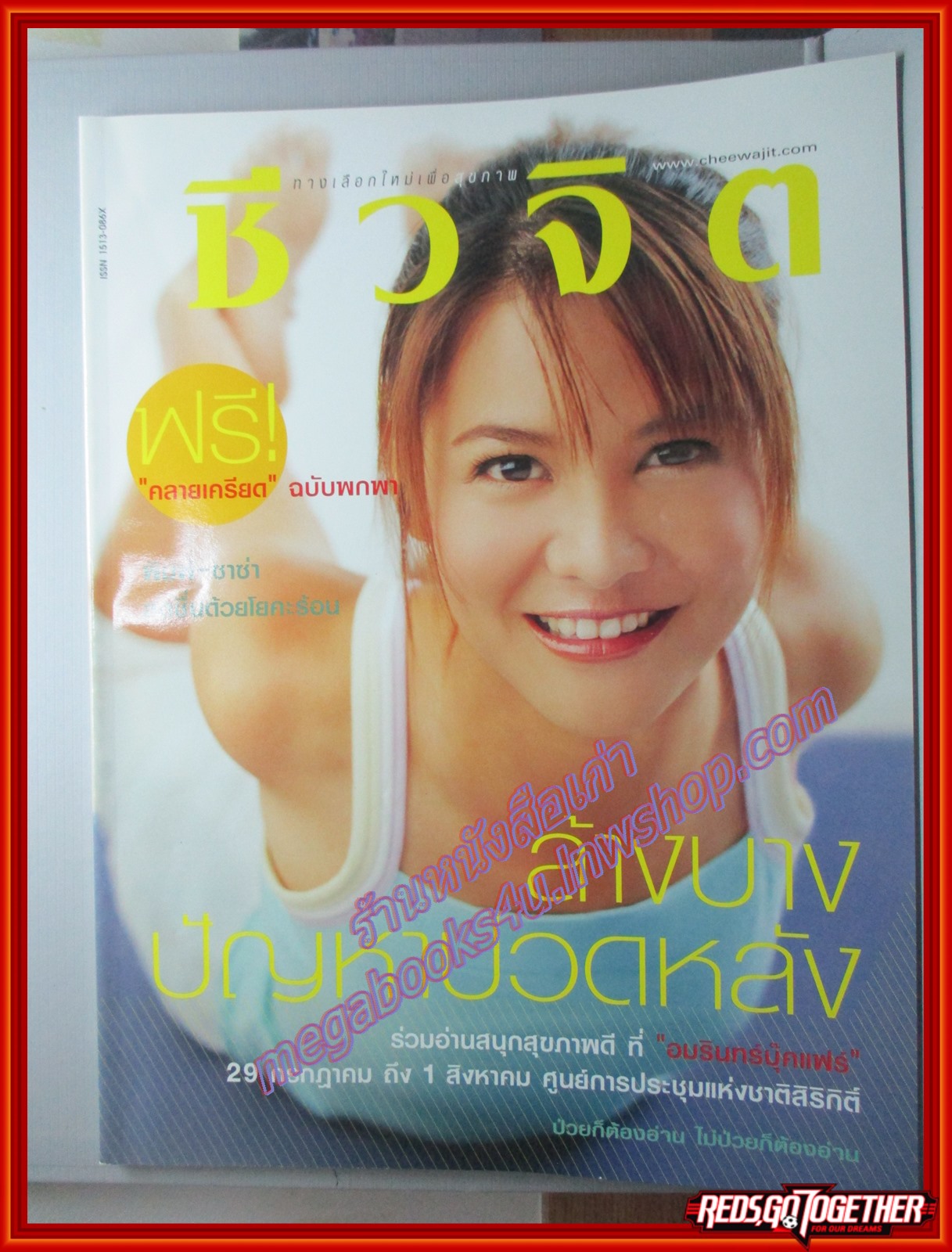 นิตยสารชีวจิต ฉบับที่139 ปี2547 ปก พิมพ์ ซาซ่า