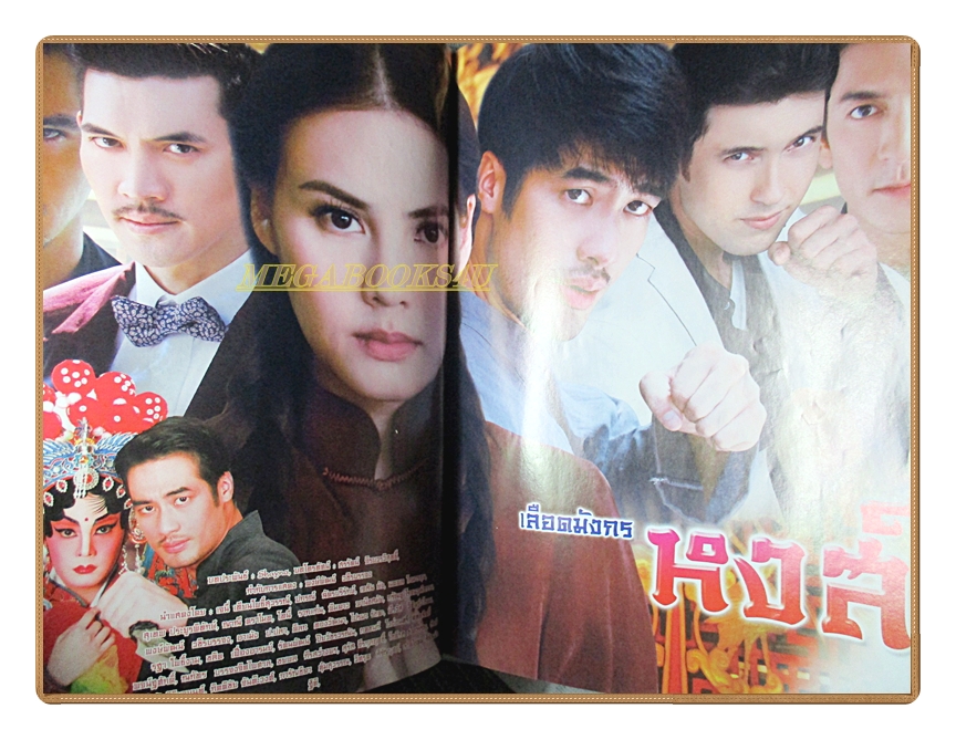 นิตยสารเรื่องย่อละครโทรทัศน์ เลือดมังกร หงส์ ปี2558 เจนี่ เทียนโพธิ์สุวรรณ์ ปกรณ์ ฉัตรบริรักษ์