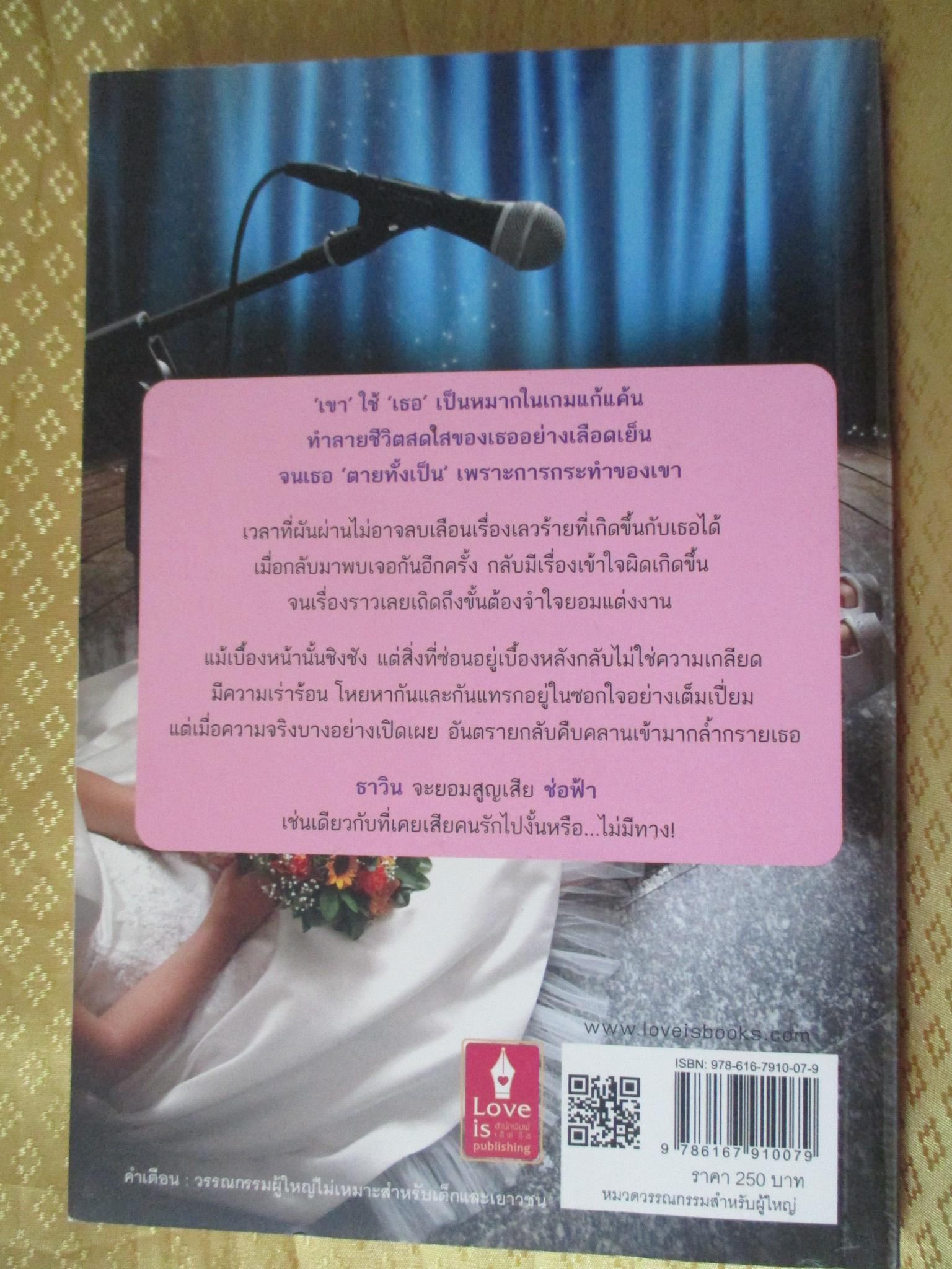 วิวาห์แค้นซ่อนรัก โดย ติยากร สำนักพิมพ์ เลิฟอีส