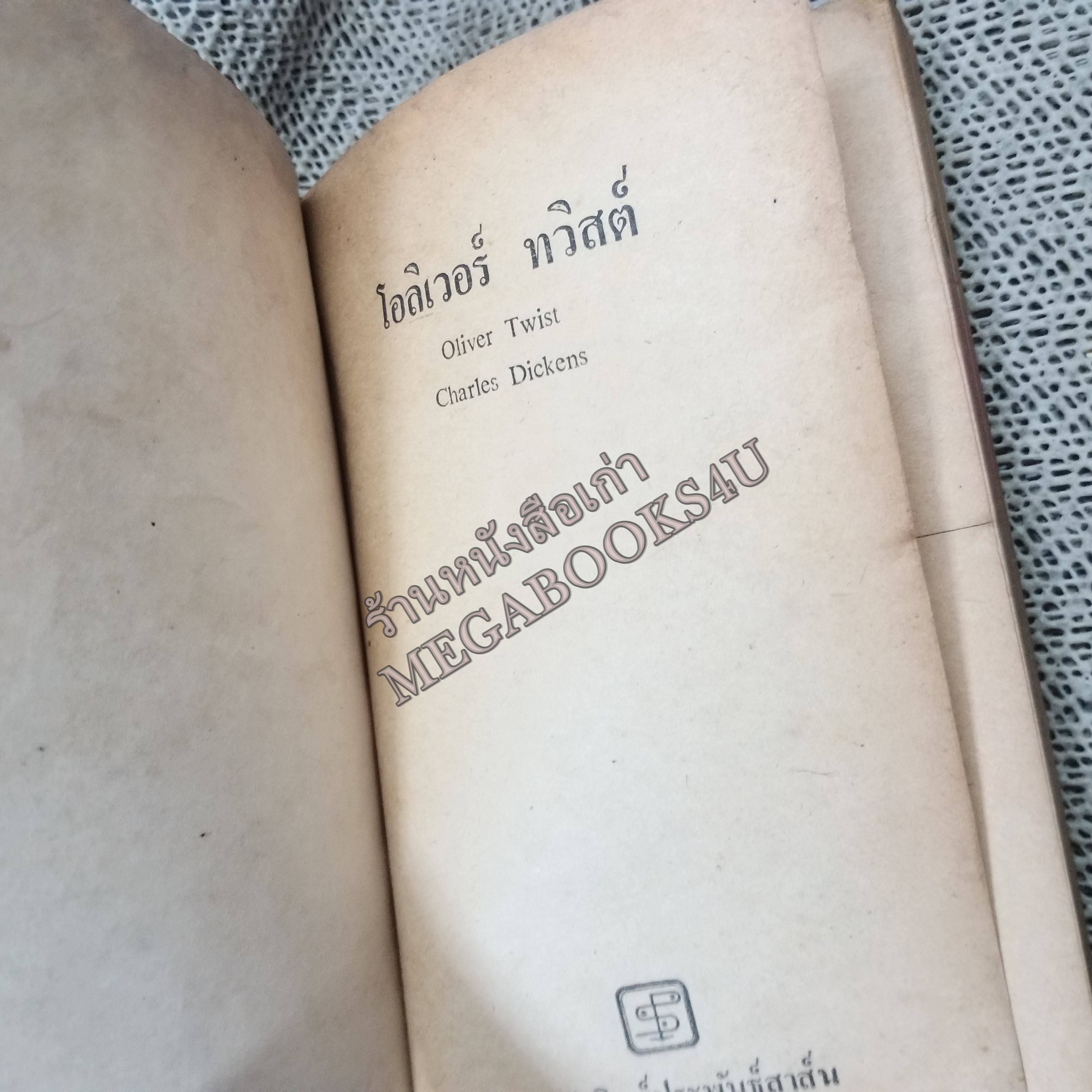 โอลิเวอร์ ทวิสต์ (OLIVER TWIST) ของ ชาร์ลส์ ดี๊คเก้นส์ แปลโดย สายธาร / สภาพเก่าหน่อย ปกหลังมีรอยขาด ปกทั่วไปมีรอยถลอก