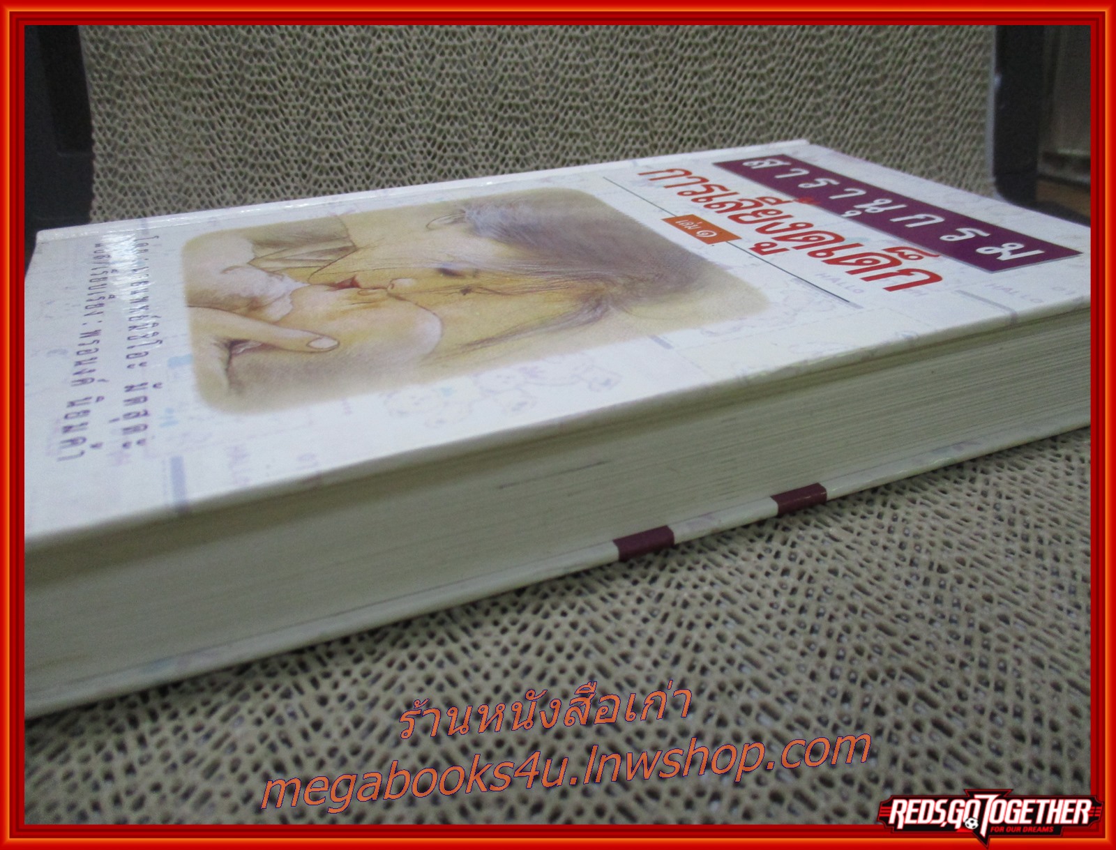 สารานุกรมการเลี้ยงดูเด็ก เล่ม1 แปลโดย พรอนงค์ นิยมค้า (หนังสือบ้าน มือสอง) (สภาพ85-95%)