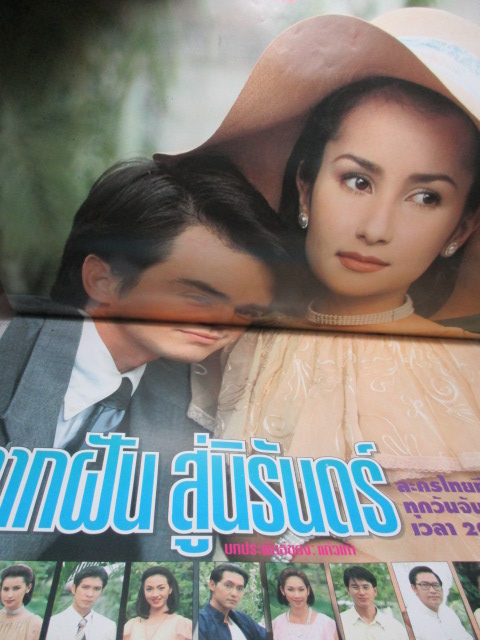 นิตยสารเรื่องย่อละครโทรทัศน์ จากฝันสู่นิรันดร สภาพดี ปี2541 วิลลี่ แมคอินทอช แอน ทองประสม