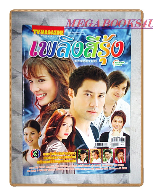 นิตยสารเรื่องย่อละครโทรทัศน์ เพลิงสีรุ้ง ปี2552 สภาพดี กฤษฎา พรเวโรจน์ สุษิรา แอนจิลีน่า ณัฐริกา ธรรมปรีดานันท์