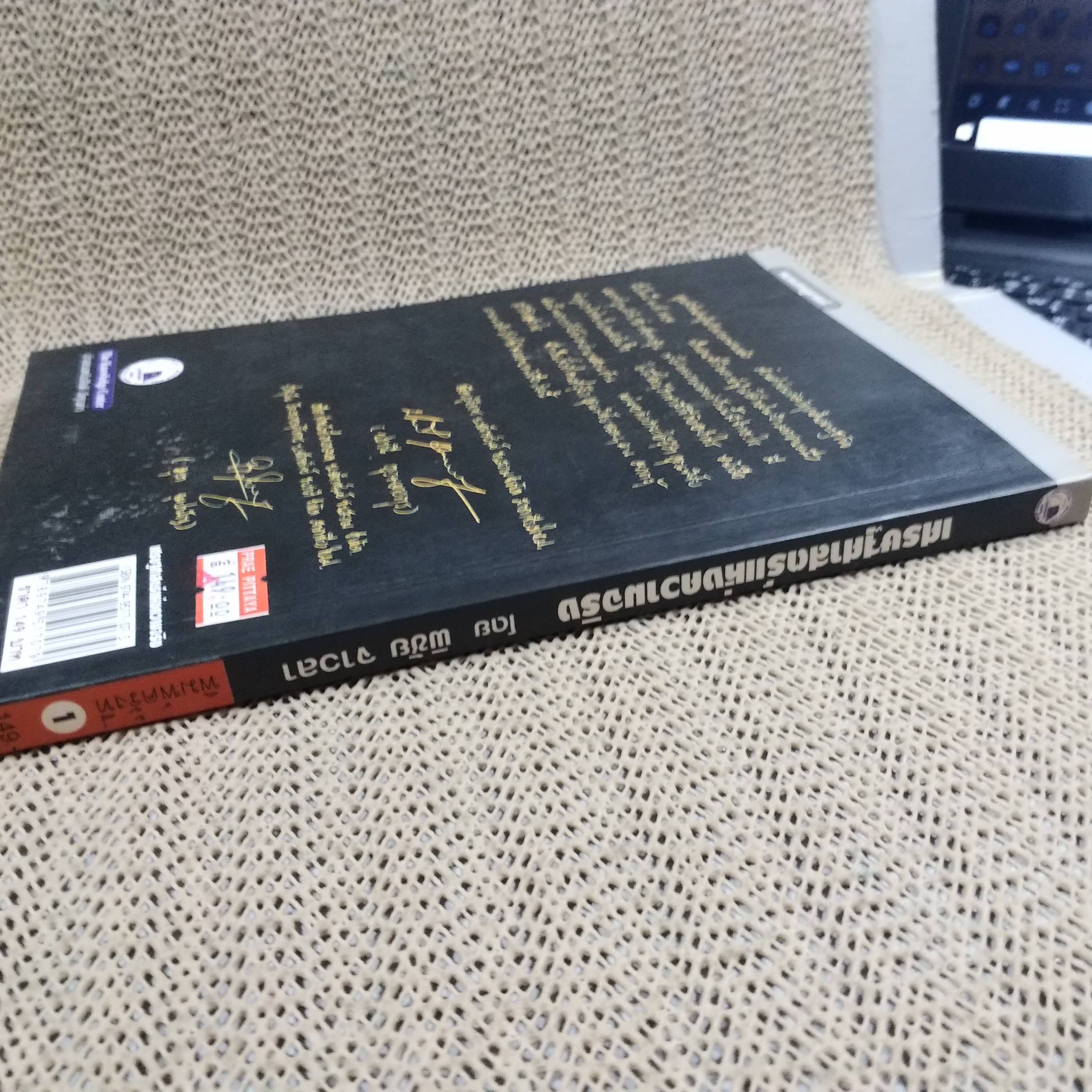 เศรษฐศาสตร์แห่งความจริง / พิชัย จาวลา