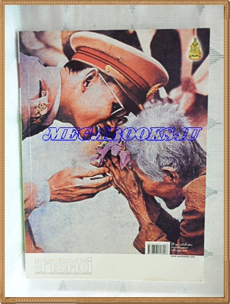 นิตยสารสารคดี ฉบับที่256 ปีที่22 มิถุนายน 2549;60ปีครองราชย์,ปากีสถาน,ดร.สุเมธ ตันติเวชกุล,ชัยภูมิ,