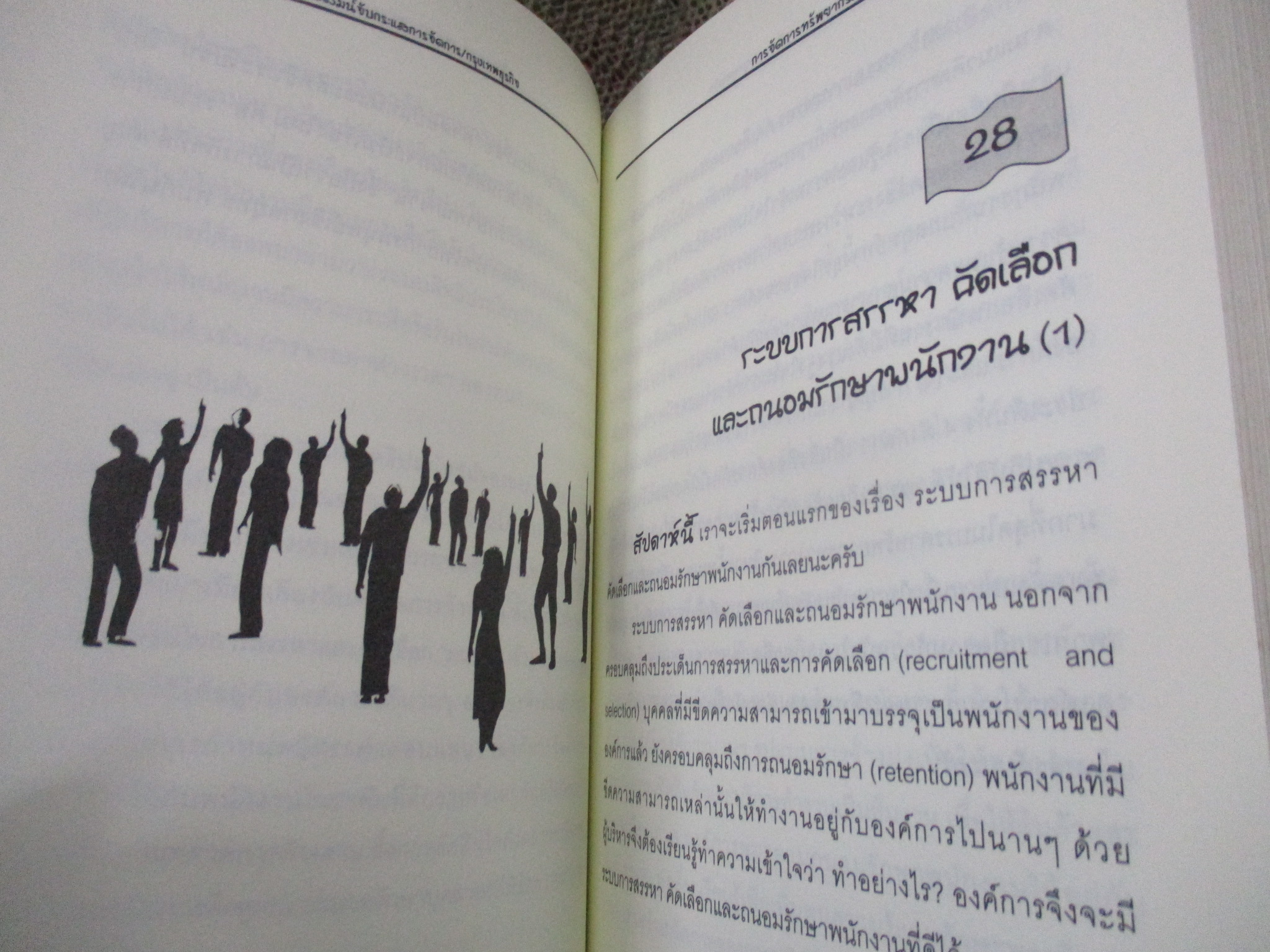 บริหารและการจัดการ การจัดการทรัพยากรมนุษย์เชิงกลยุทธ์ Strategic HRM / รศ.ทวีศักดิ์ สูทกวาทิน /