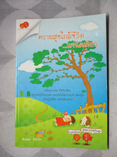 ความสุขใกล้ชีวิต..แค่นิดเดียว โดย พีรพงษ์ จำปาใด