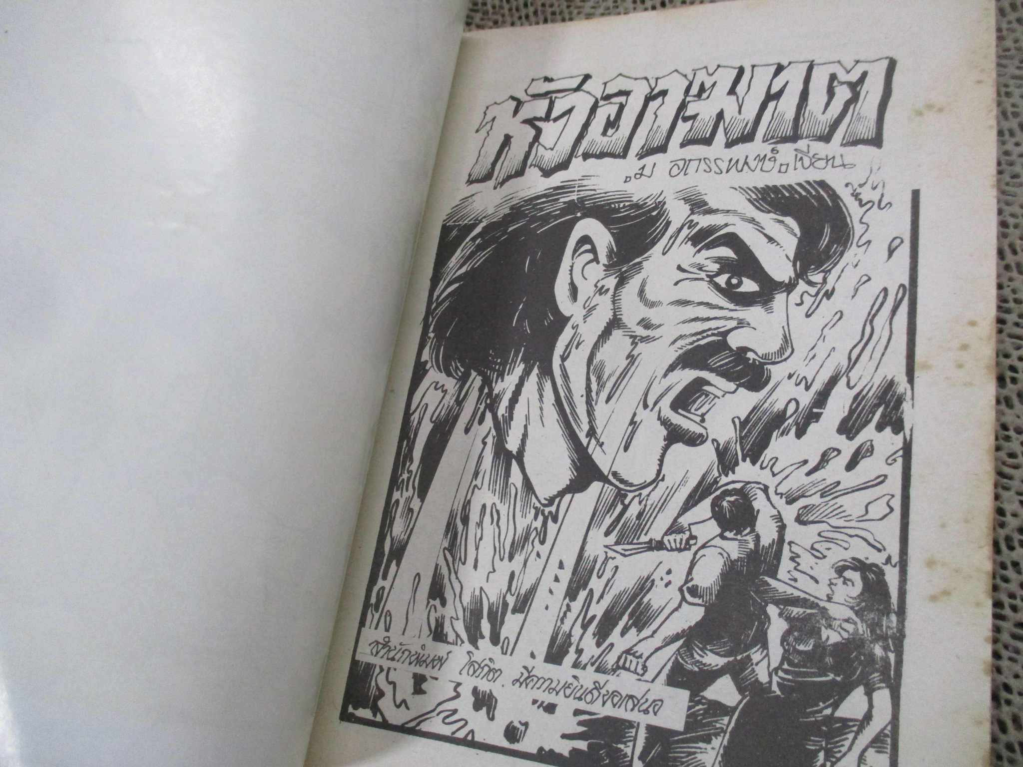 การ์ตูนไทยเล่มละบาท ปก5บาท เรื่อง หัวผีอาฆาต / ม อถรรพงษ์