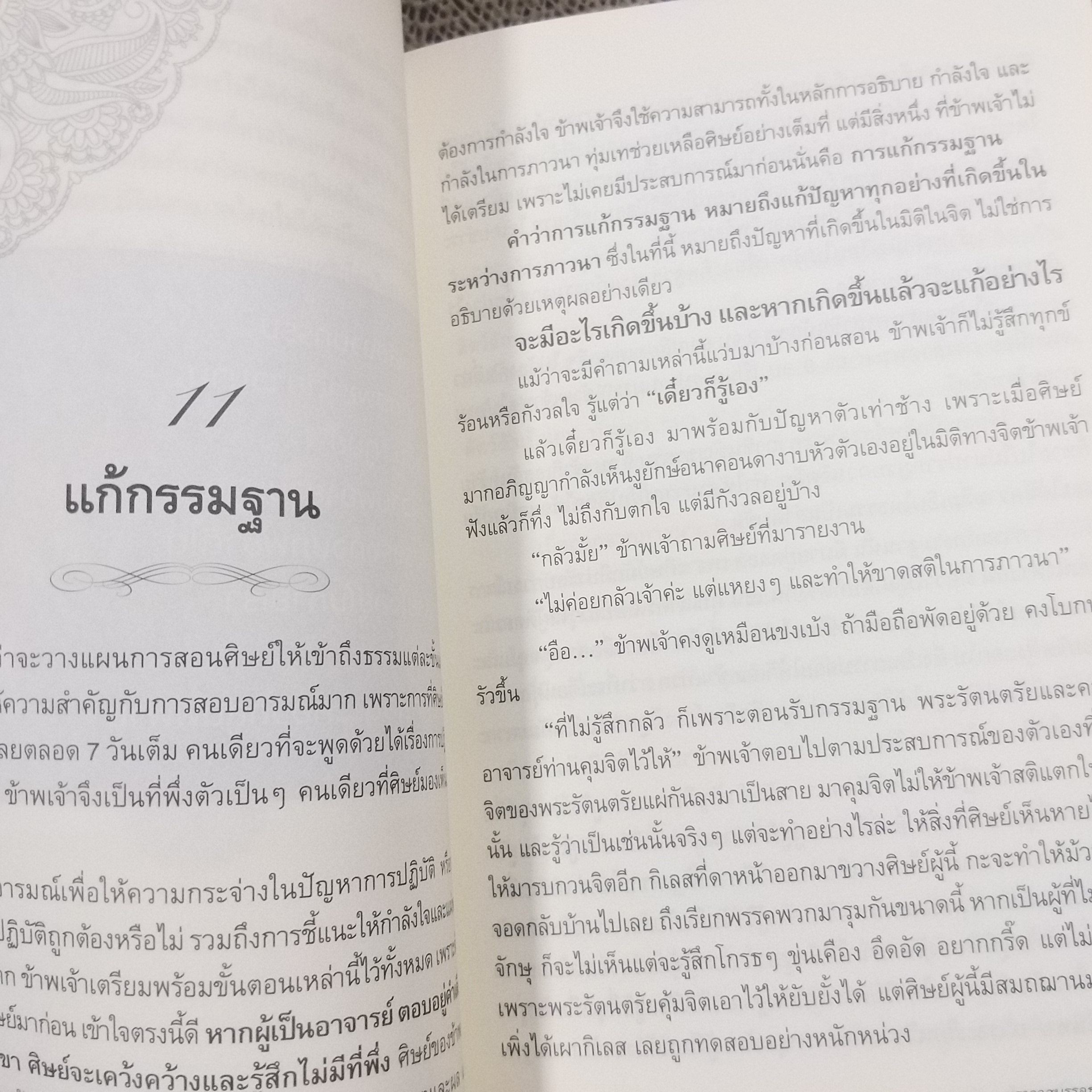 ฆราวาสบรรลุธรรม 1 / อาจารย์อัจฉราวดี วงศ์สกุล / สภาพดี 90 %