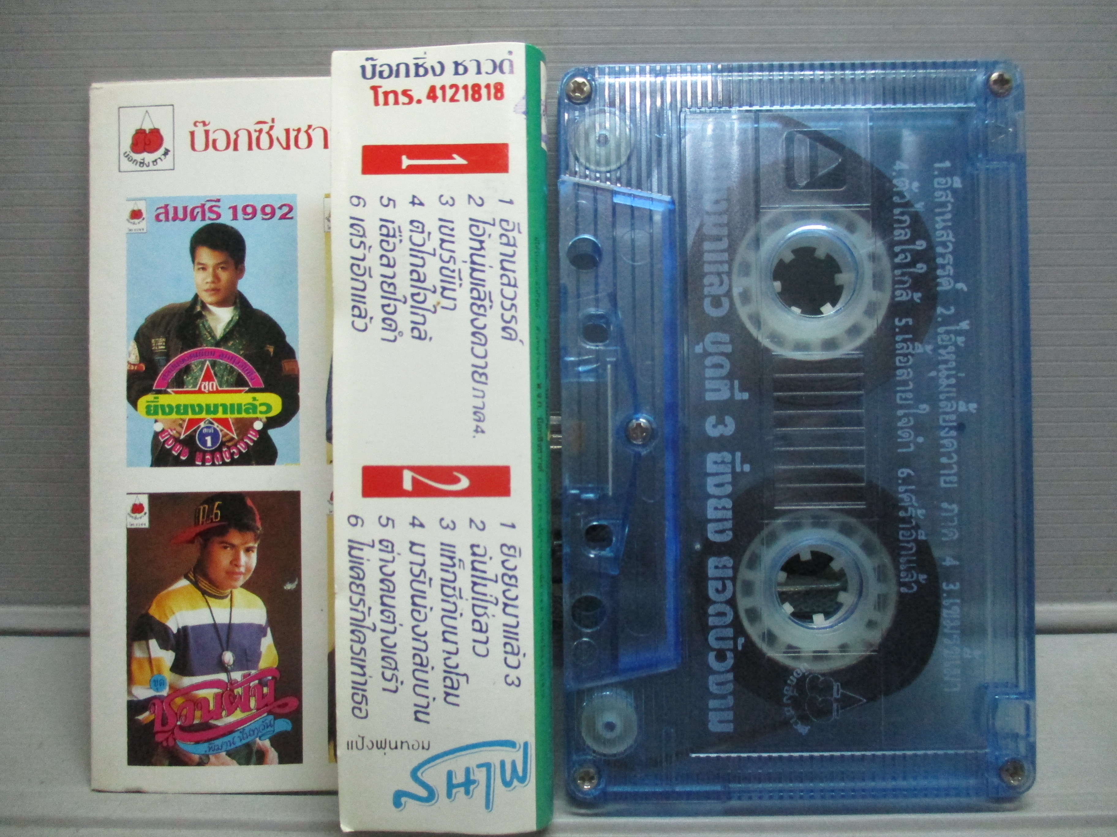 เทปเพลงไทยลูกทุ่ง ยิ่งยง ยอดบัวงาม อัลบั้ม ยิ่งยงมาแล้ว 3 แท๊กซี่กับนางโลม