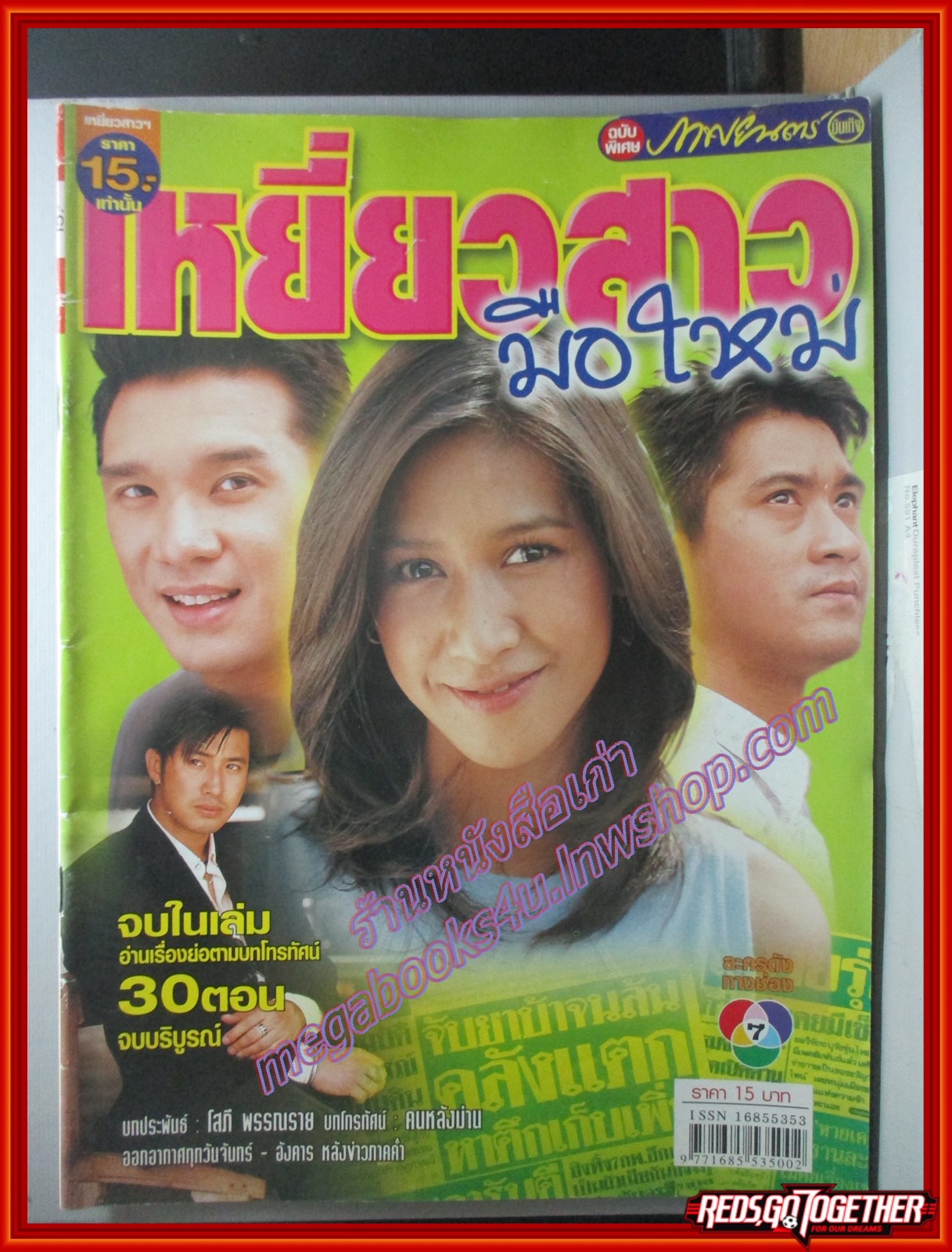 นิตยสารเรื่องย่อละครโทรทัศน์ เหยี่ยวสาวมือใหม่ ดนุพร ปุณณกันต์ ปิยธิดา วรมุสิก ปี2546