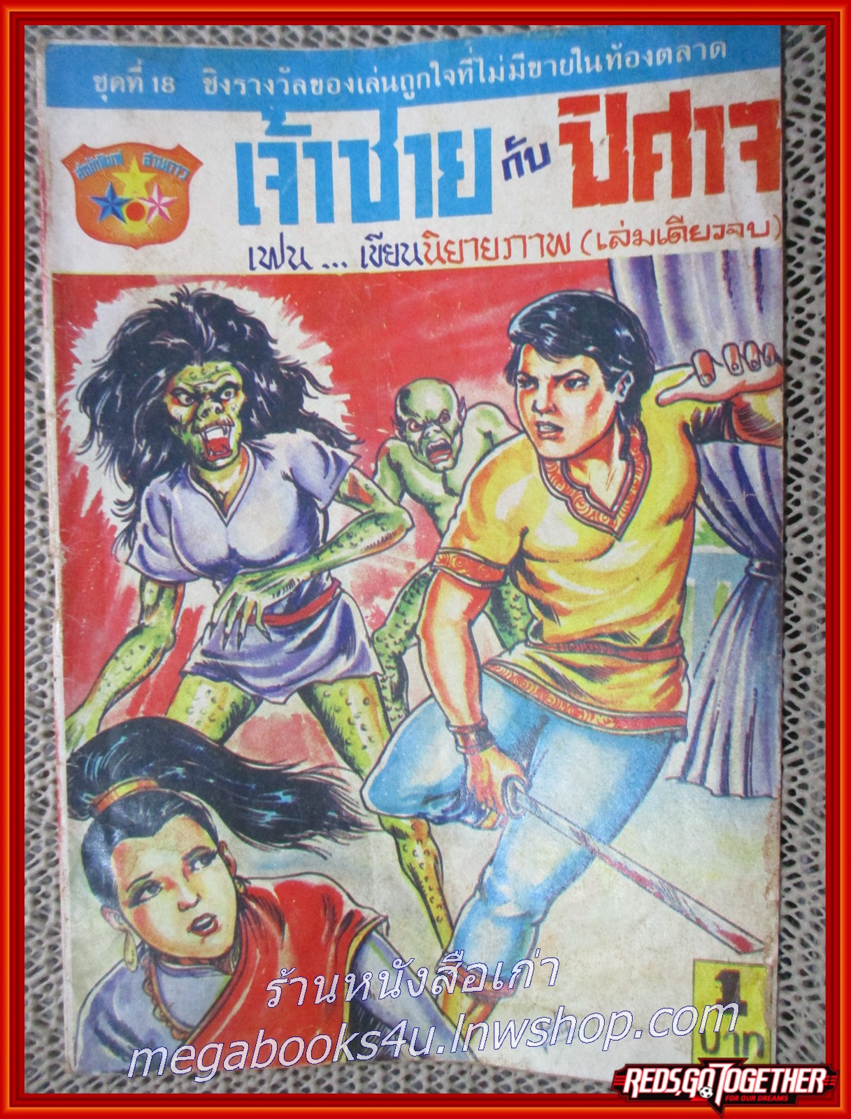 การ์ตุนไทยเล่มละบาท เรื่อง เจ้าชายกับปิศาจ โดย เฟน สนพ.สามดาว
