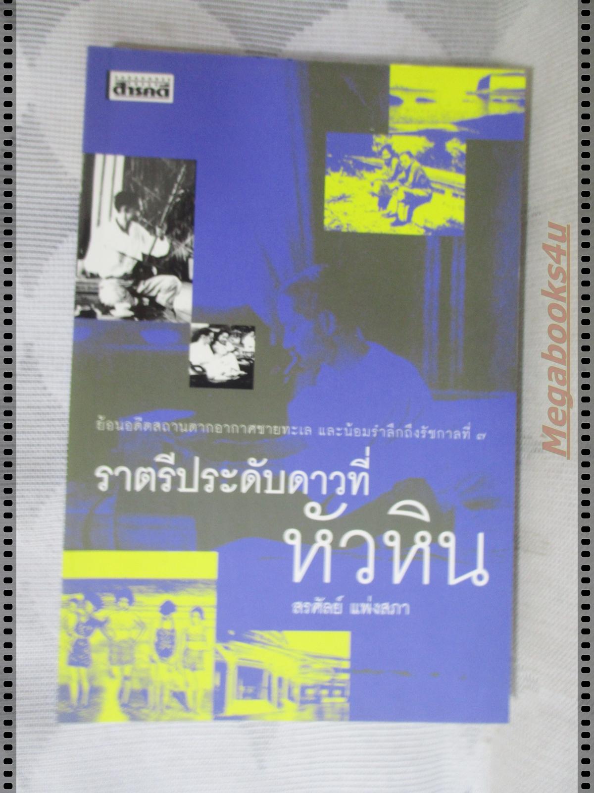 ราตรีประดับดาวที่หัวหิน โดย สรศัลย์ แพ่งสภา