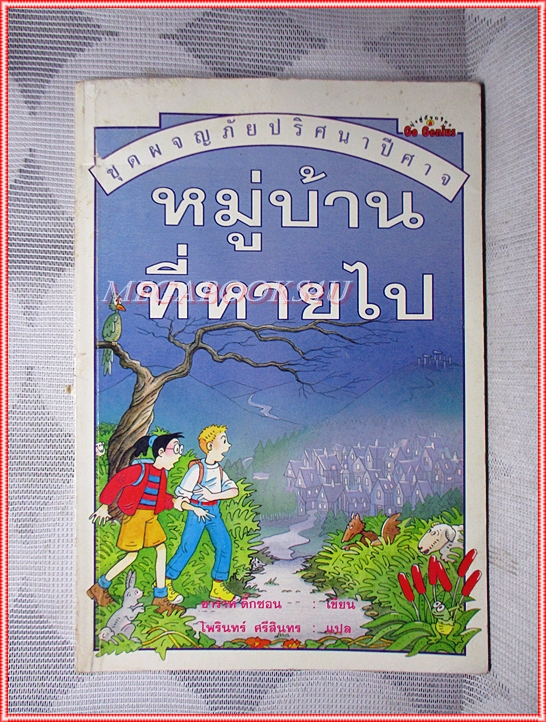 หนังสือเด็กชุดผจญภัยปริศนาปีศาจ หมู่บ้านที่หายไป เขียนโดย ซาร่าห์ ดิ๊กซอน สภาพปานกลาง