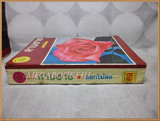 สามชาย โดย ดอกไม้สด ลิขสิทธิ์ของหอสมุดแห่งชาติ สภาพดี