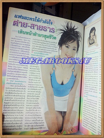 นิตยสารอัลบั้มชีวิตดารา ฉบับที่193 มีนาคม 2542 ปกต่าย สายธาร