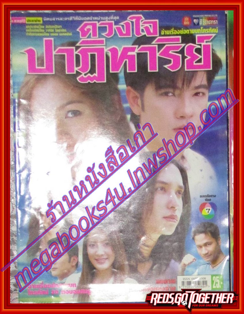 นิตยสารเรื่องย่อละครโทรทัศน์ ดวงใจปาฏิหารย์ ศรราม เทพพิทักษ์ สุวนันท์ คงยิ่ง ปี2549