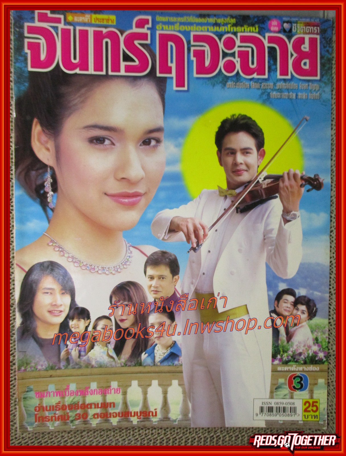 นิตยสารเรื่องย่อละครโทรทัศน์ จันทร์ ฤ จะฉาย โดย หยาดทิพย์ ราชปาล นิธิ สมุทรโคจร ปี2548