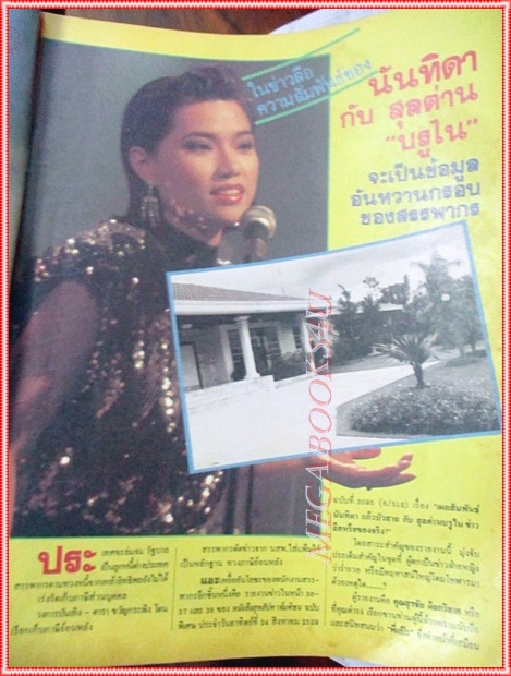 นิตยสารคู่สร้างคู่สม ฉบับที่0082 ปี2529 ปก แซมยุรนันท์ นาถยา