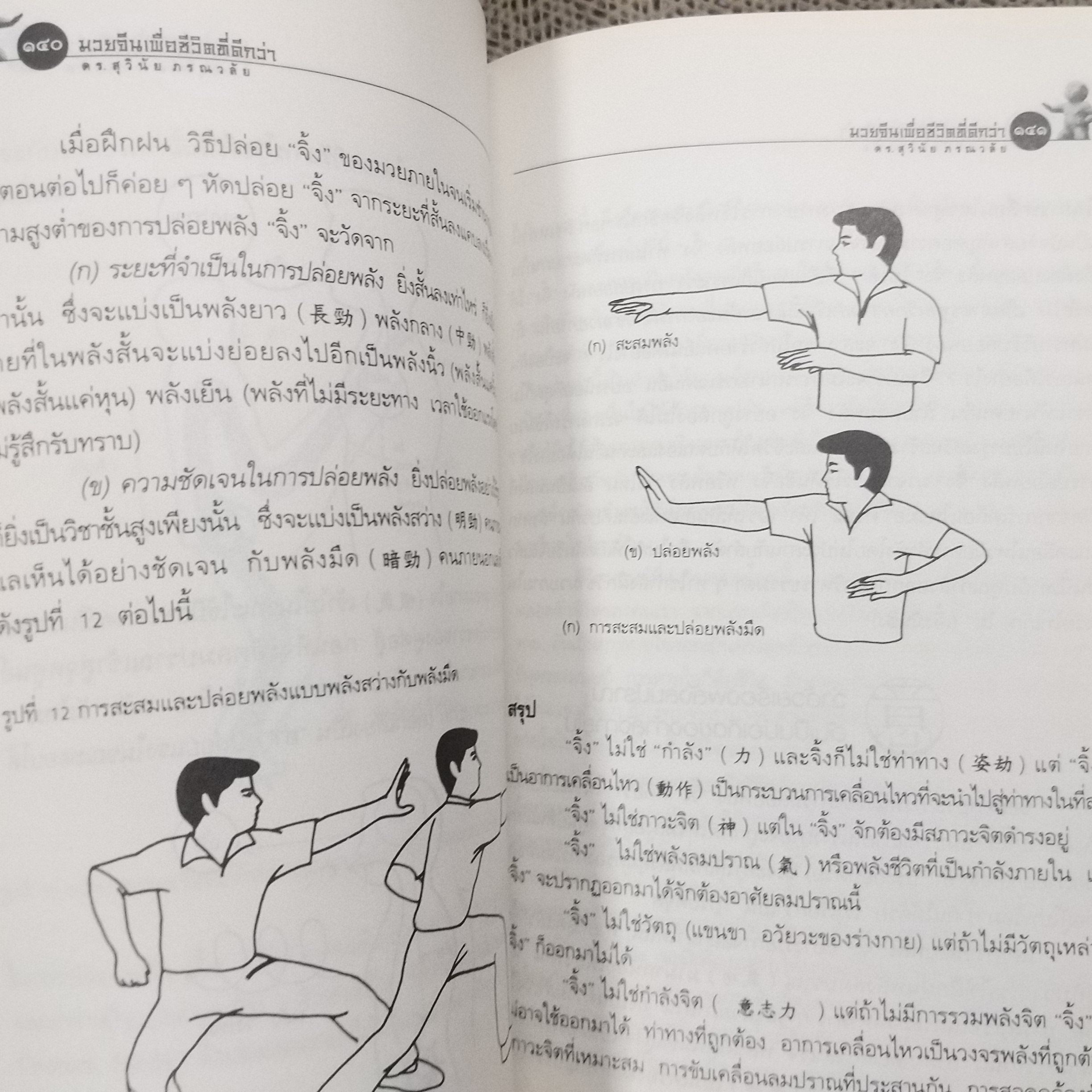 มวยจีนเพื่อชีวิตที่ดีกว่า” ของ ดร.สุวินัย ภรณวลัย / สภาพดี 90 %