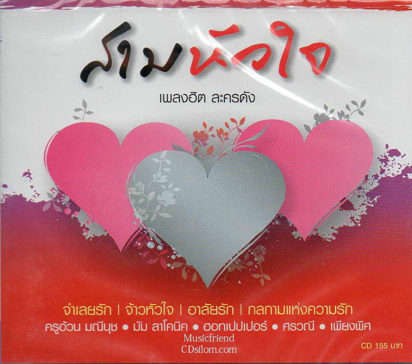 CD, สามหัวใจ (เพลงฮิตละตรดัง)
