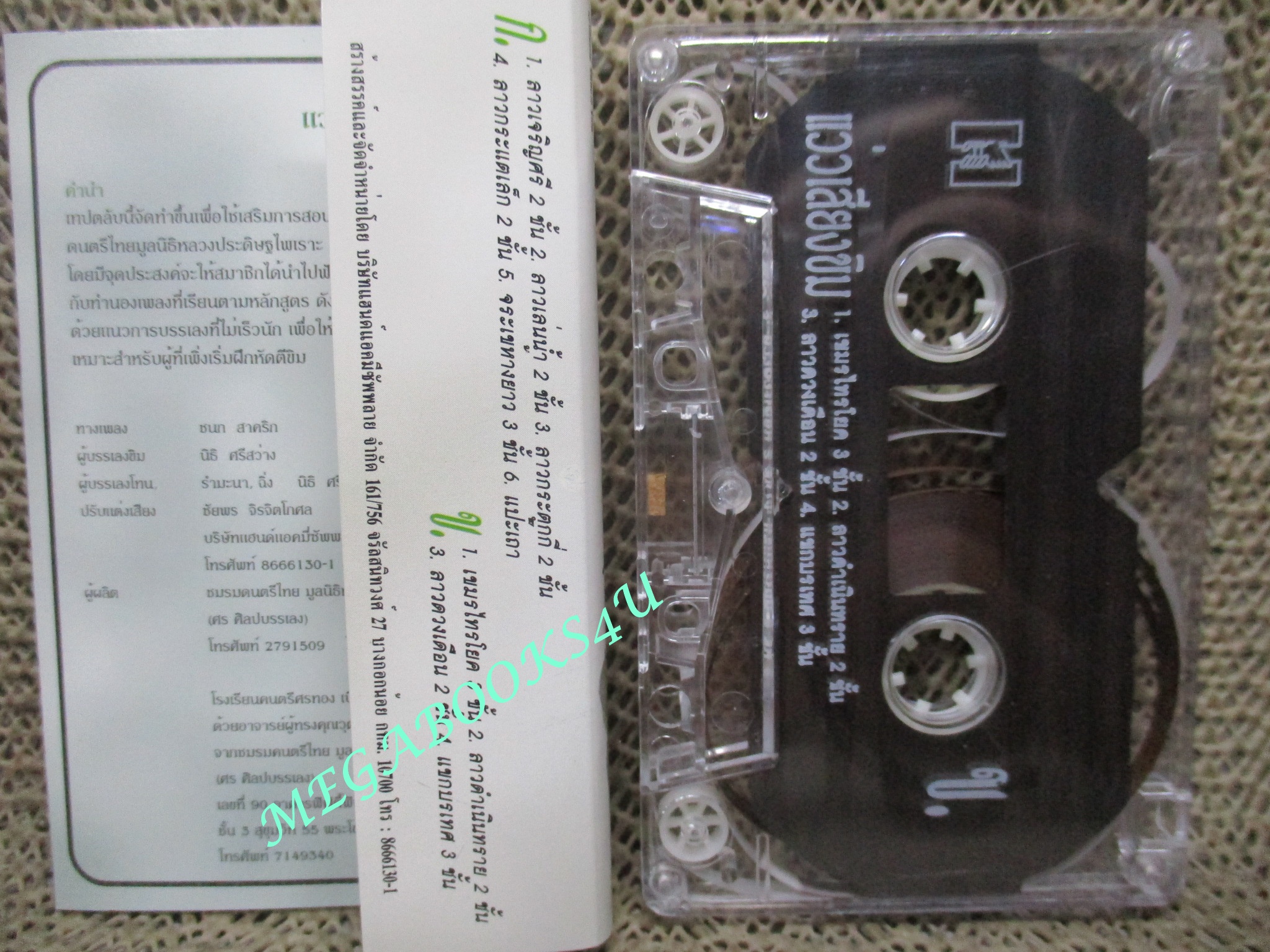 เทปเพลงเครื่องคนตรี ขิม แว่วเสียงขิม 1