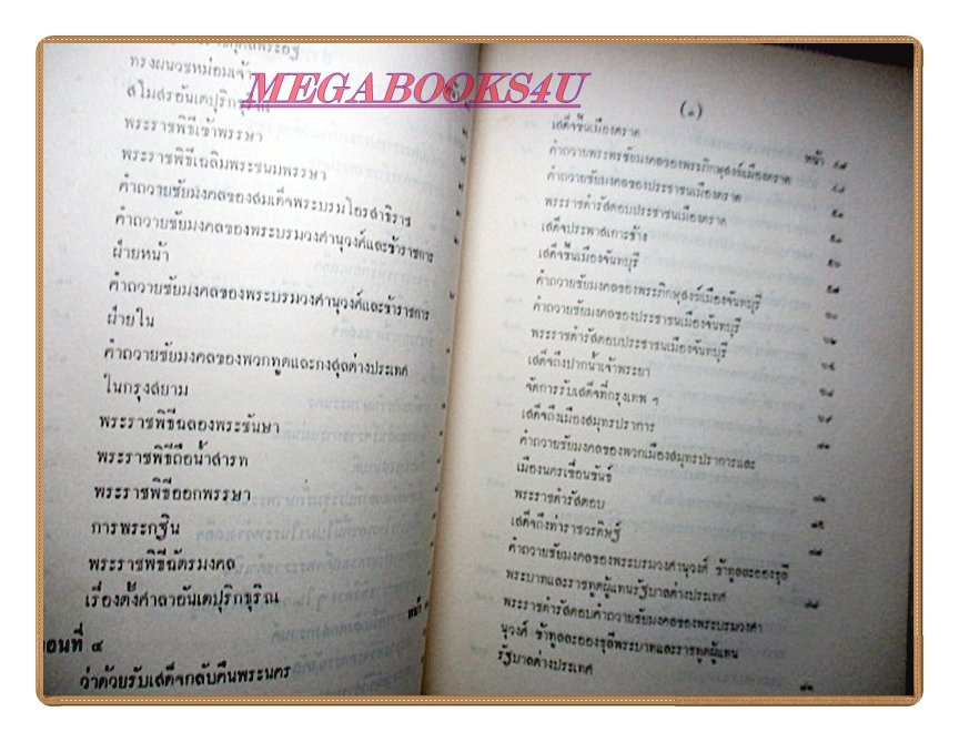 จดหมายเหตุประกอบเรื่องไกลบ้าน อนุสรณ์งานพระศพสมเด็จพระอริยวงศาคตญาณ สมเด็จพระสังฆราช