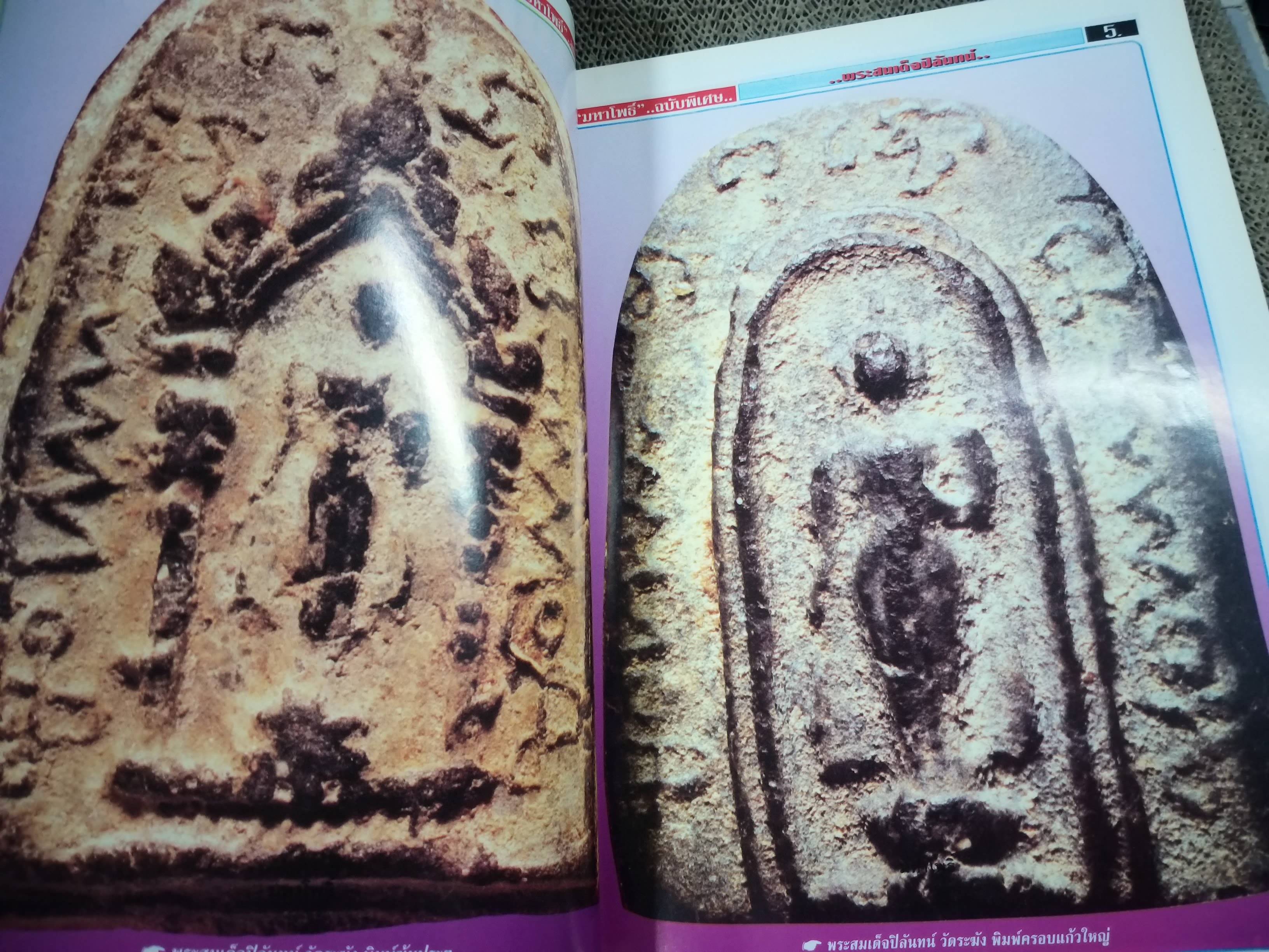 นิตยสารมหาโพธิ์ ฉบับพิเศษ2 ปก ยอดพระผงแห่งกรุงรัตนโกสินทร์ พระสมเด็จปิลันทน์