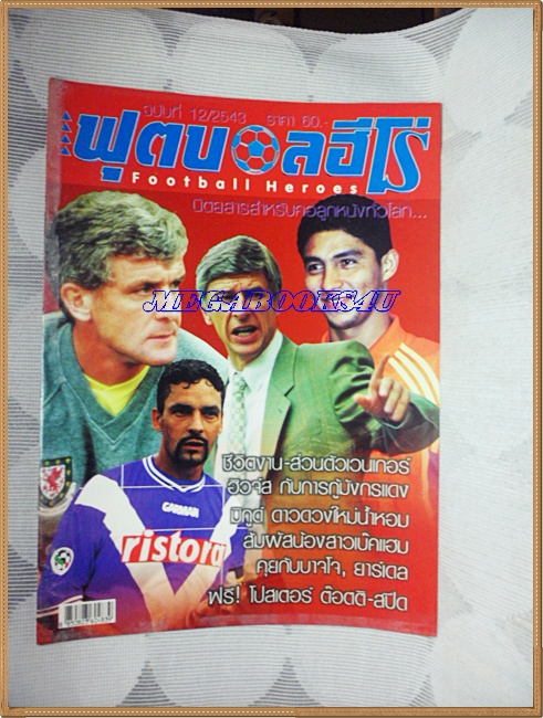 OC2404;นิตยสารฟุตบอลฮีโร่ ปี2543 ฉบับที่12ไม่มีโปสเตอร์หน้ากลาง