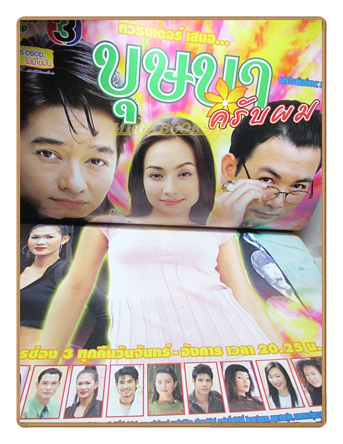 นิตยสารเรื่องย่อละครโทรทัศน์ บุษบาครับผม ปี2548 สภาพดี สหรัถ สังคปรีชา แคทรียา อิงลิช