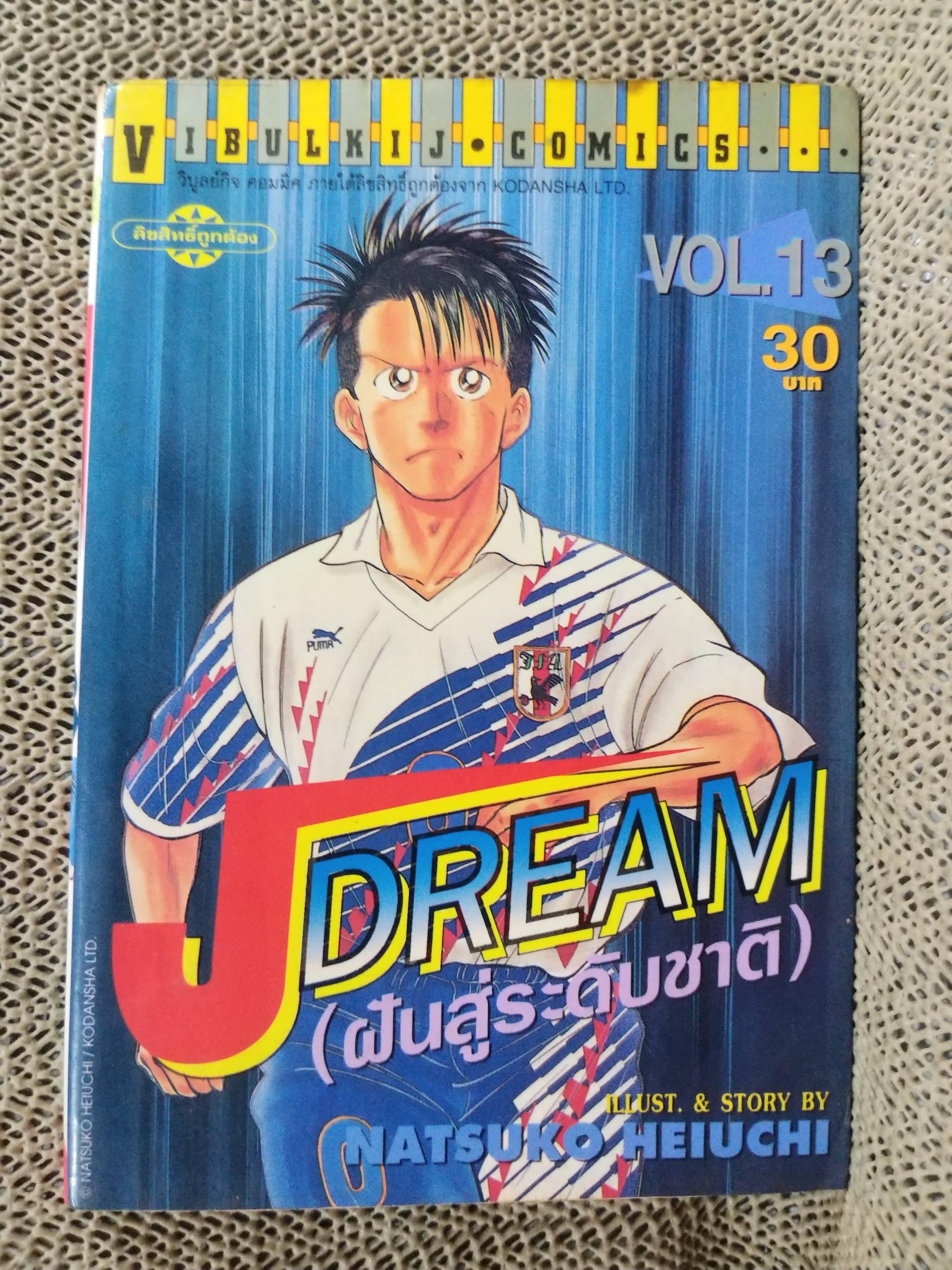 Jdream ฝันสู่ระดับชาติ เล่ม13 โดย NATSUKO HEIUCHI สนพ.วิบูลย์กิจ