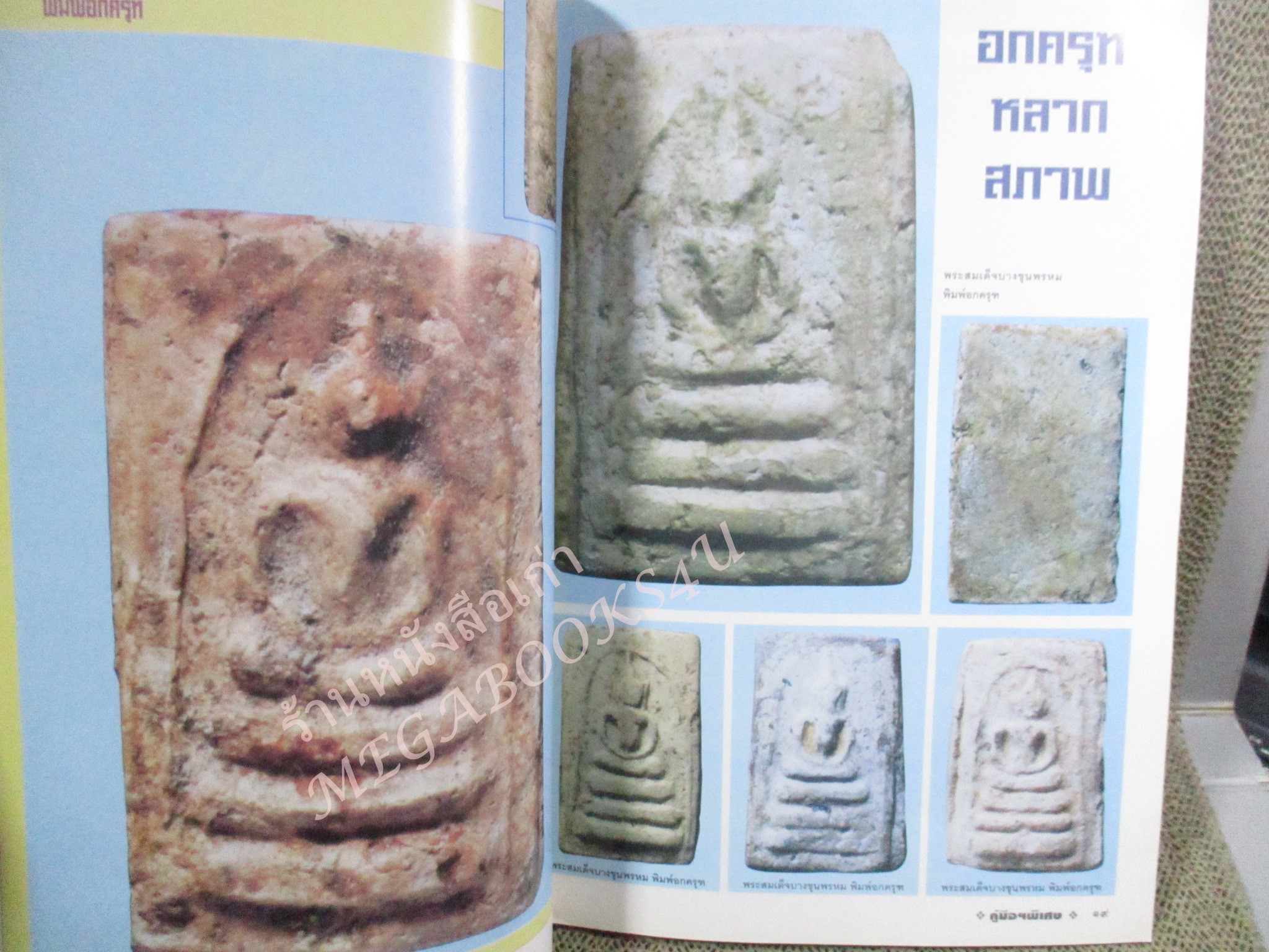 หนังสือพระเครื่อง คู่มือนักสะสม ฉบับพิเศษ2