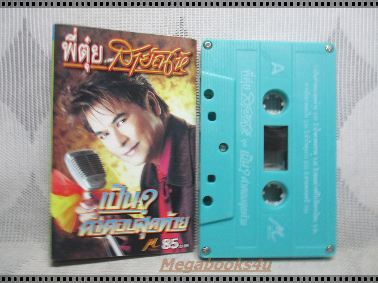 เทปเพลงไทยลูกทุ่ง พี่ตุ๋ยสายัณห์ อัลบั้ม เป็นคำตอบสุดท้าย