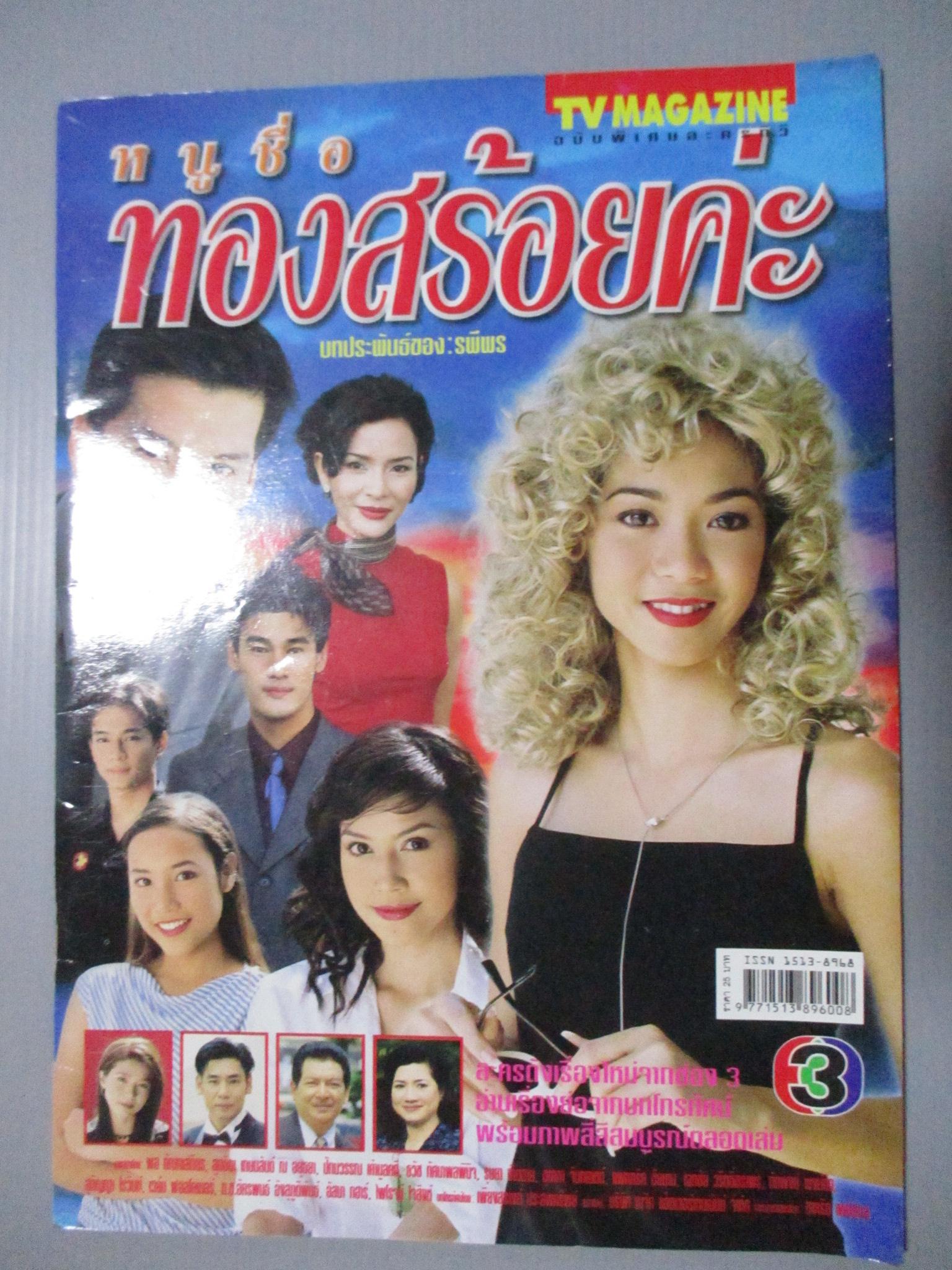 นิตยสารเรื่องย่อละครโทรทัศน์ หนูชื่อทองสร้อยค่ะ สุทธิดา เกษมสันต์ ณ อยุธยา พล ตัณฑเสถียร ปี2545