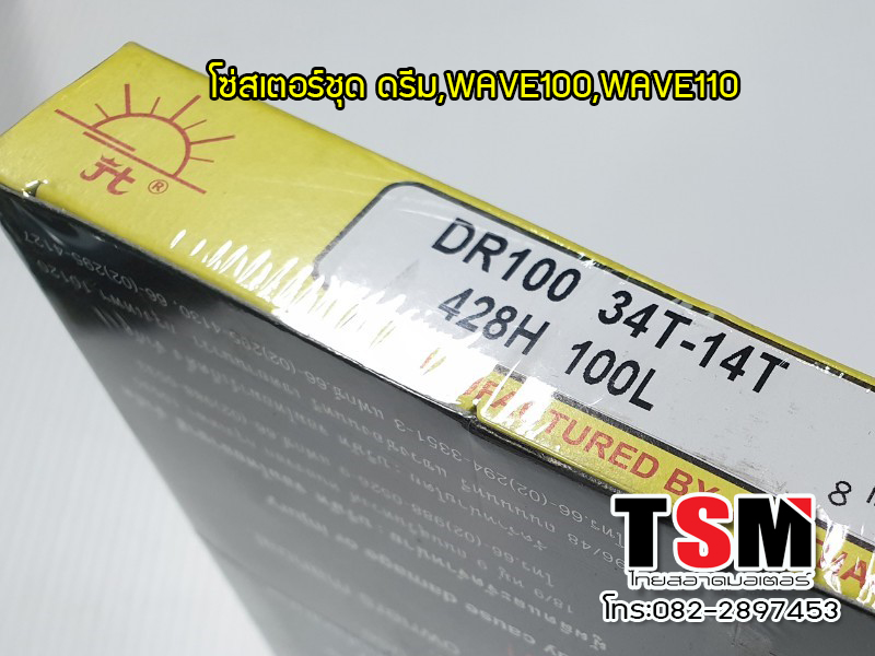 ชุดโซ่สเตอร์แท้ เวฟ100,(ปี2002,ปี2003),เวฟ110,ดรีม,ดรีมคุรุสภา,ดรีมเอ็กเซลล์ ตราพระอาทิตย์ ขนาด 34-14-100 มีใบกำกับภาษี จัดส่งรวดเร็วทันใจทั่วไทย