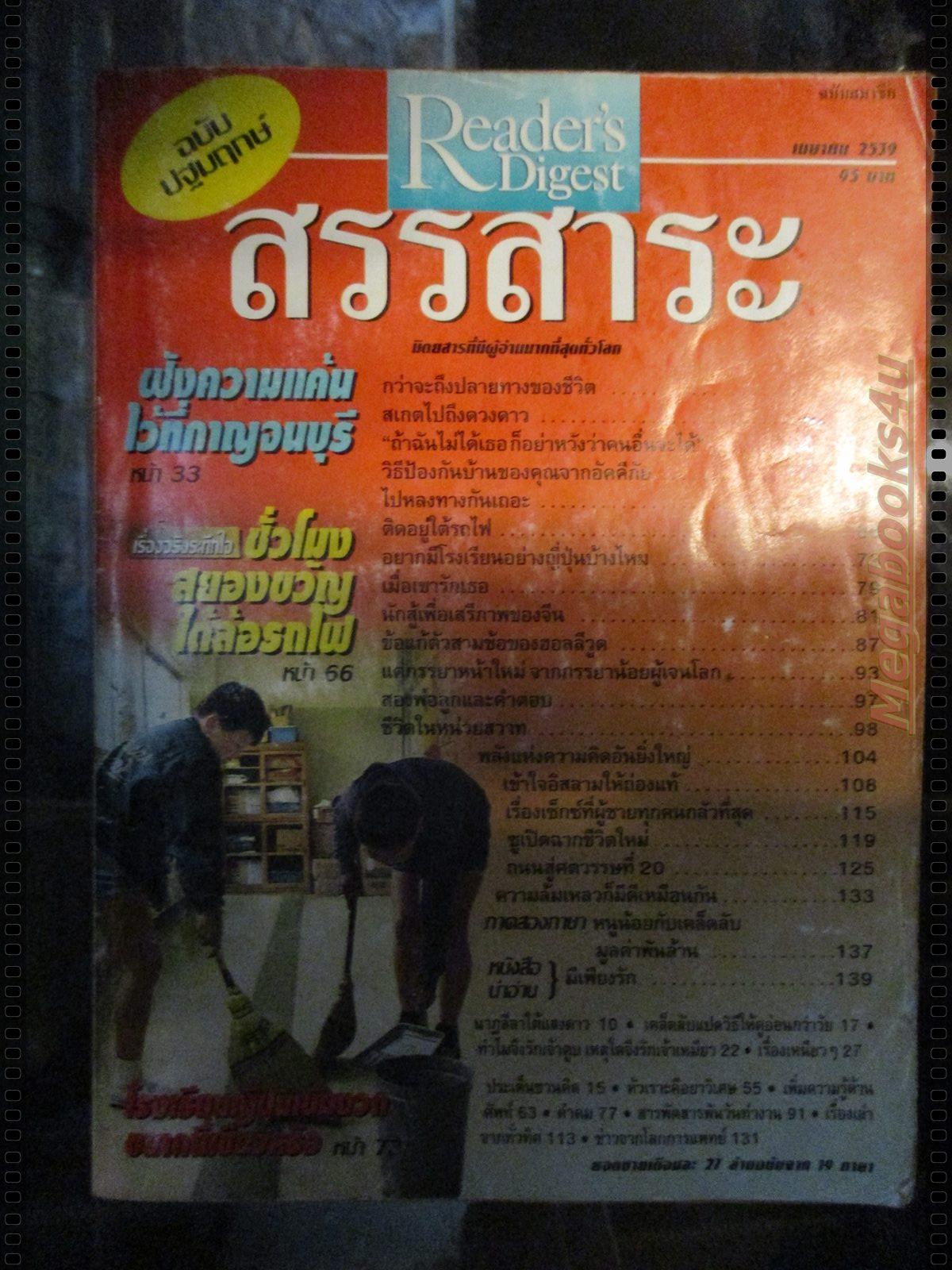 หนังสือ ReaDer's Digest สรรสาระ ฉบับที่ 1996/04 เมษายน 2539 ฉบับปฐมฤกษ์ ตำหนิ ปกหลังถลอก ฉีกขาด