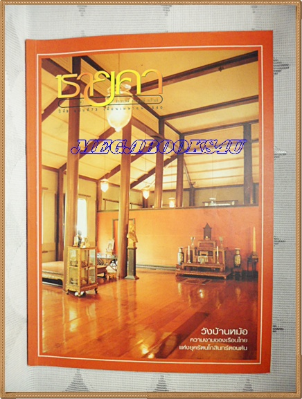 AF0706;นิตยสารชายคา;วังบ้านหม้อ ความงามของเรือนไทย ฉบับ73 เมษายน 2540 สภาพดี สวย 90%