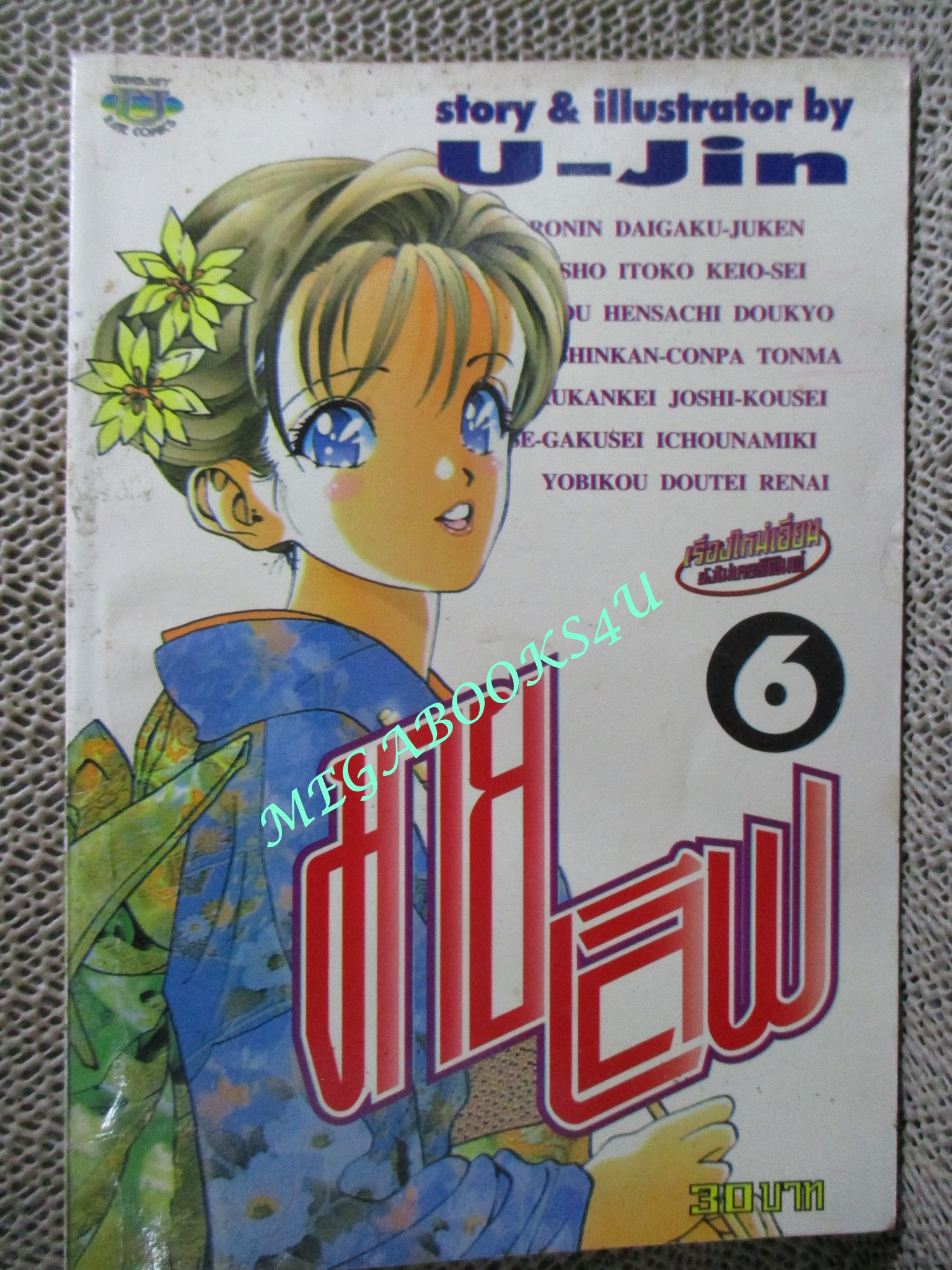 มายเลิฟ เล่ม6 สนพ.U-JIN สภาพดี
