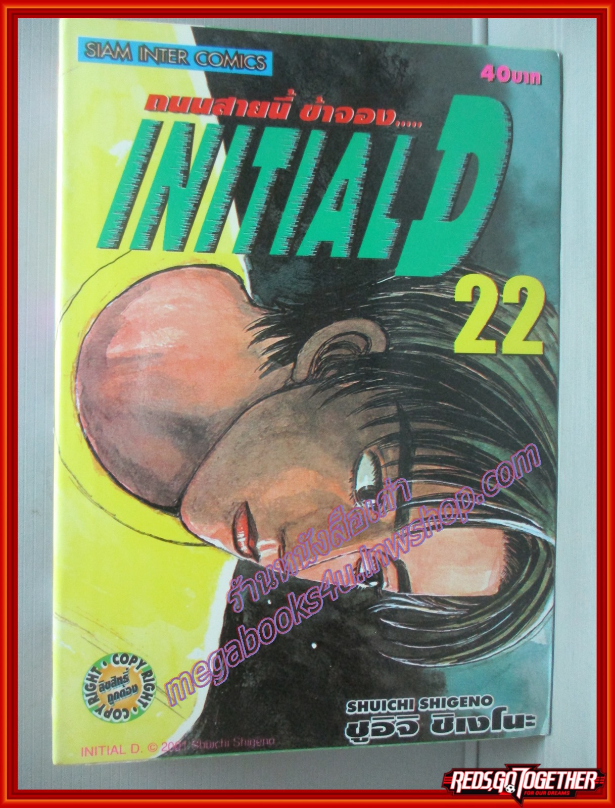 การ์ตูนบ้าน Initial D ถนนสายนี้ข้าจอง เล่ม22 สนพ.สยาม