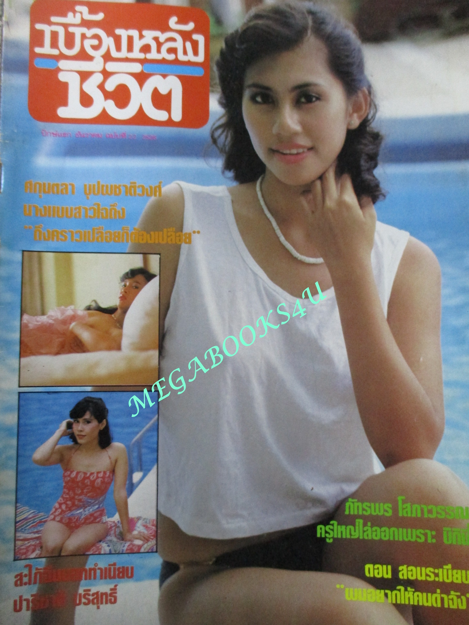 นิตยสาร เบื้องหลังชีวิต ฉบับที่22 ปี2526 ปก ภัทรพร โสภาพรรณ