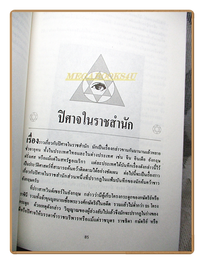 อมตะศาสตร์ลับโลกพิศวง โดย บรรยง บุญฤทธิ์