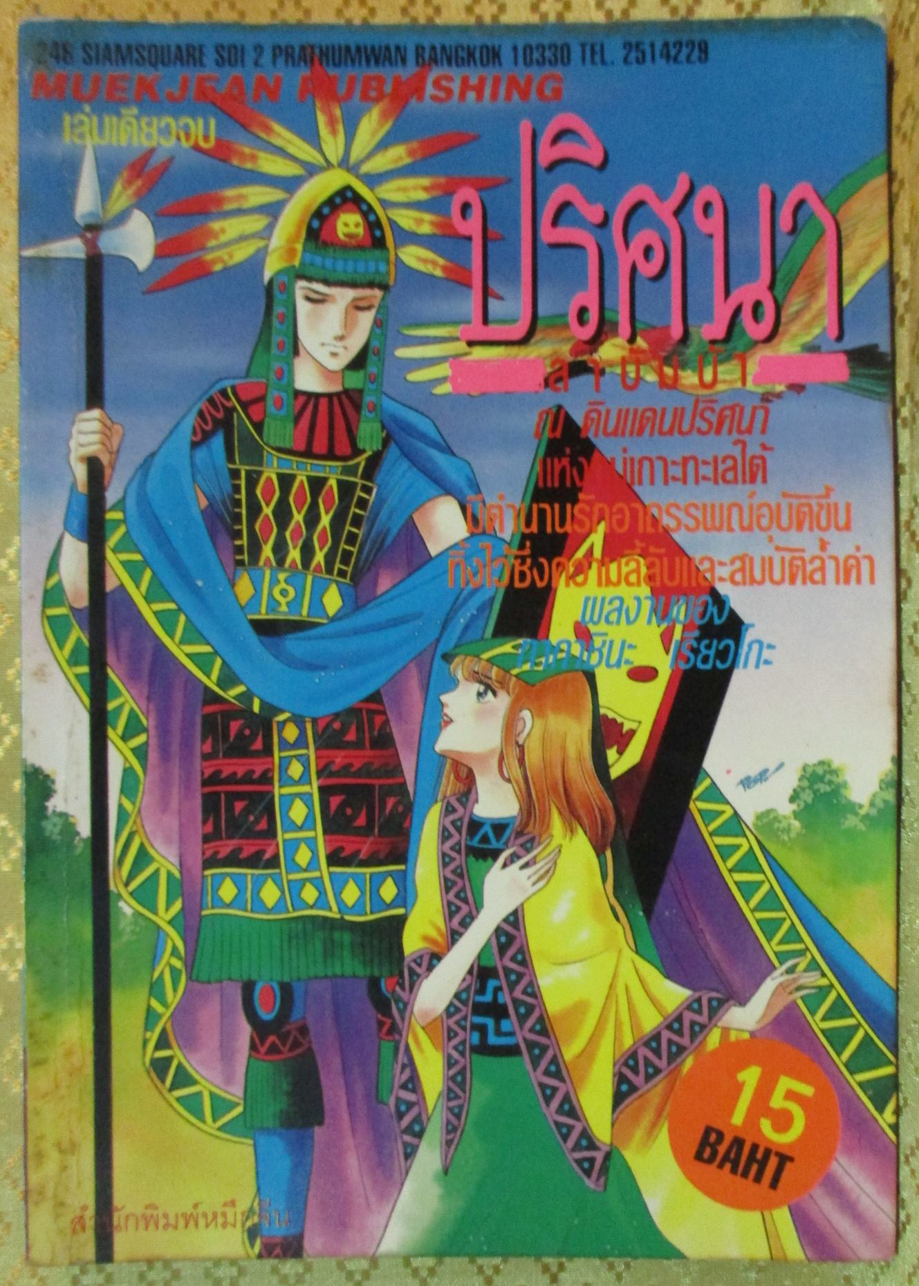 การ์ตูน ปริศนาลาบัมบ้า โดย *** เล่มเดียวจบ