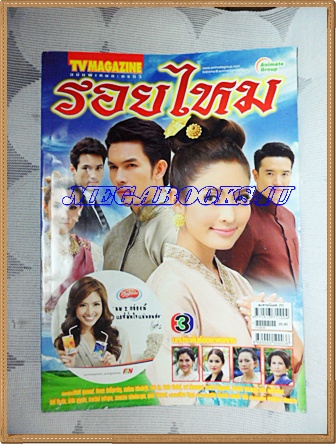 นิตยสารเรื่องย่อละครโทรทัศน์ช่อง3 รอยไหม ของทีวีแมกกาซีน ปี2554สภาพดี