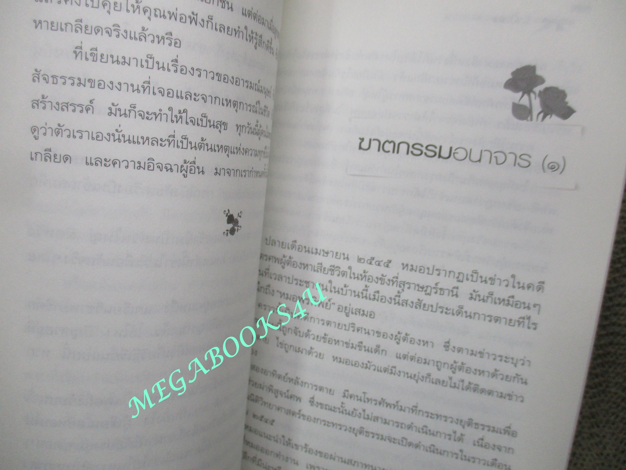 รักเป็นศพ โดยแพทย์หญิงคุณหญิงพรทิพย์ โรจนสุนันท์