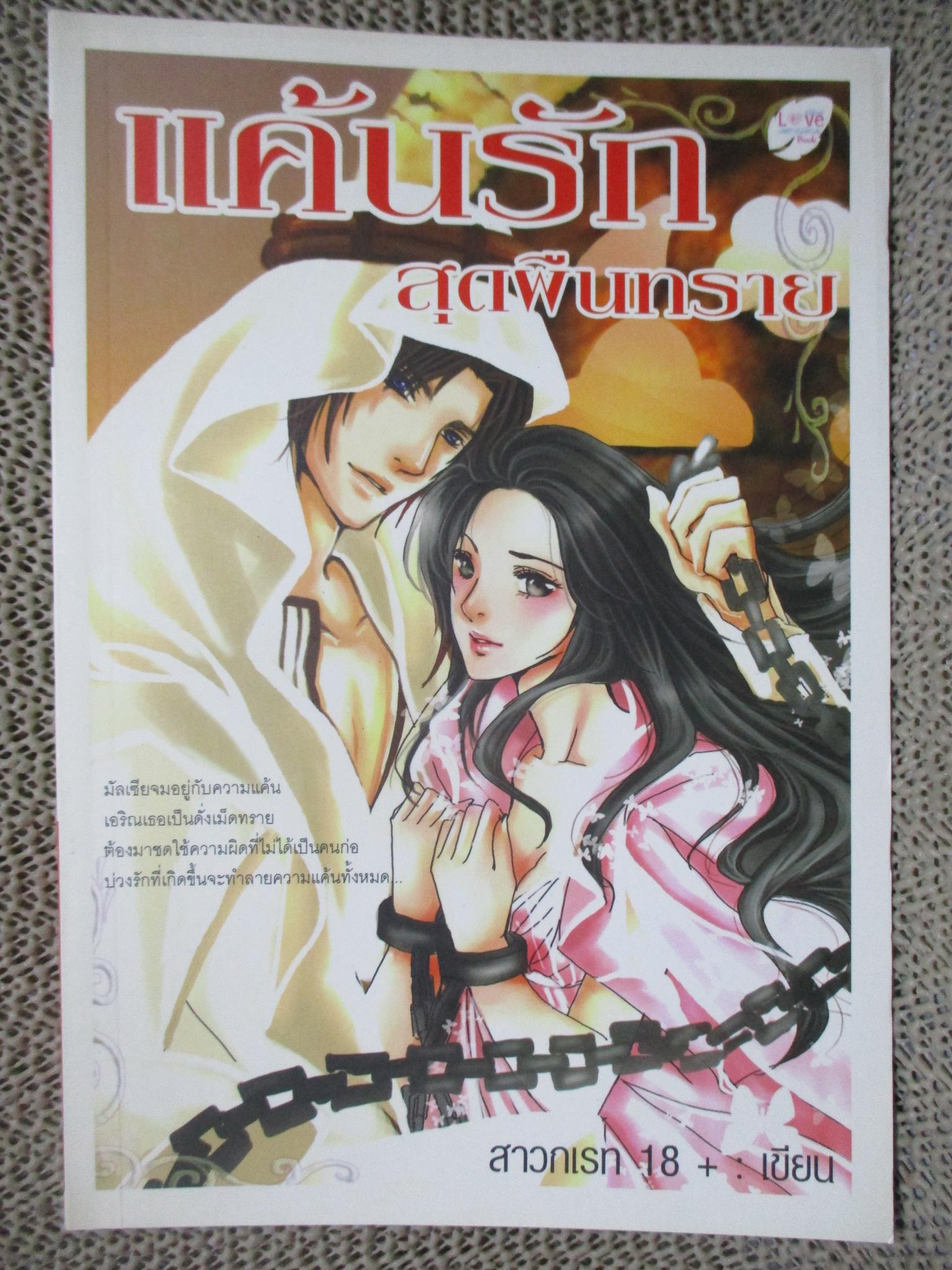 นิยาย แค้นรักสุดผืนทราย/สาวกเรท 18+ /นกฮูก (หนังสือบ้าน มือสอง) (สภาพ85-95%)