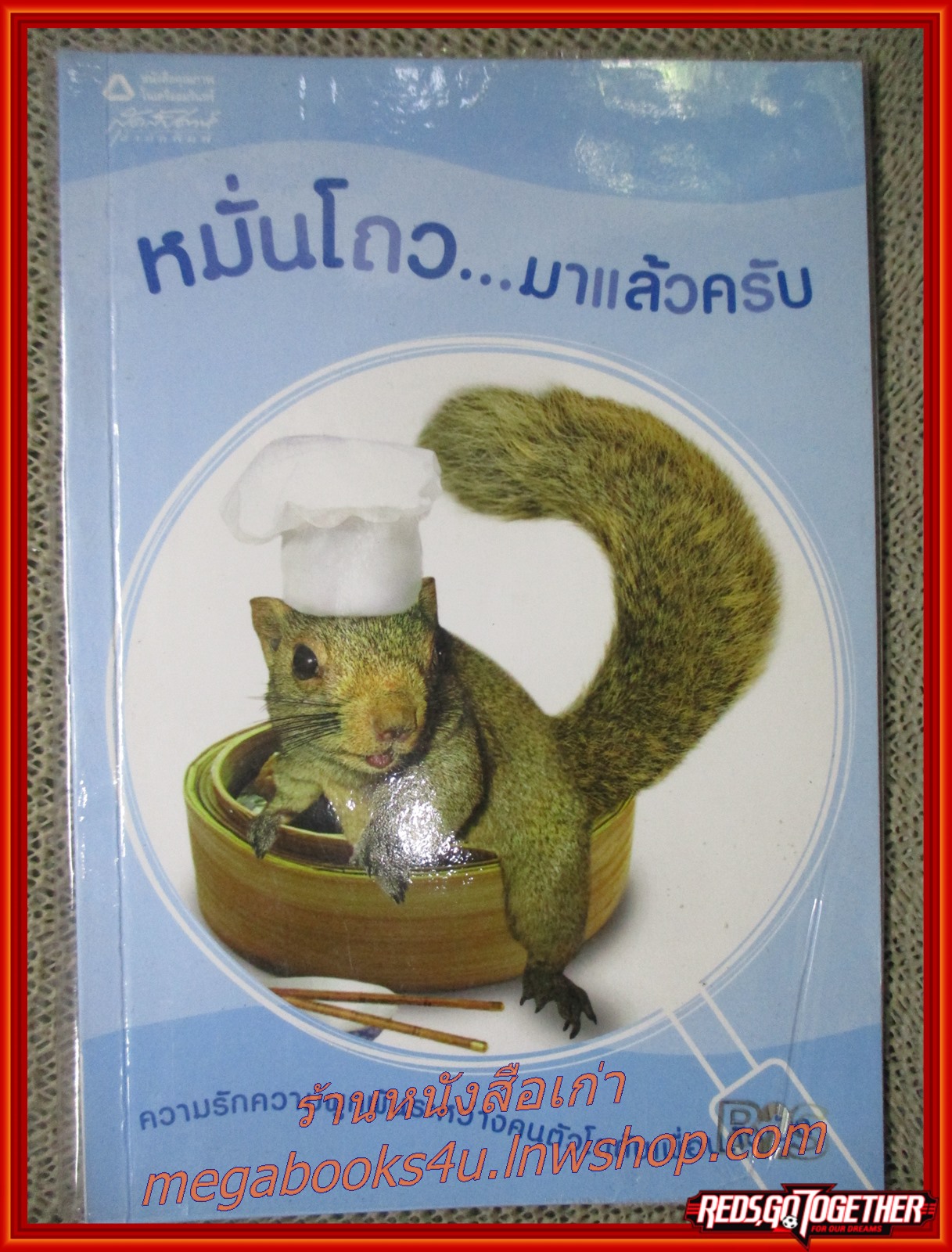 หมั่นโถว...มาแล้วครับ / เริงฤทัย อุดมศิลป์ / ความรักความผูกพันระหว่างคนตัวโตกับเพื่อนตัวเล็ก (กระรอก)