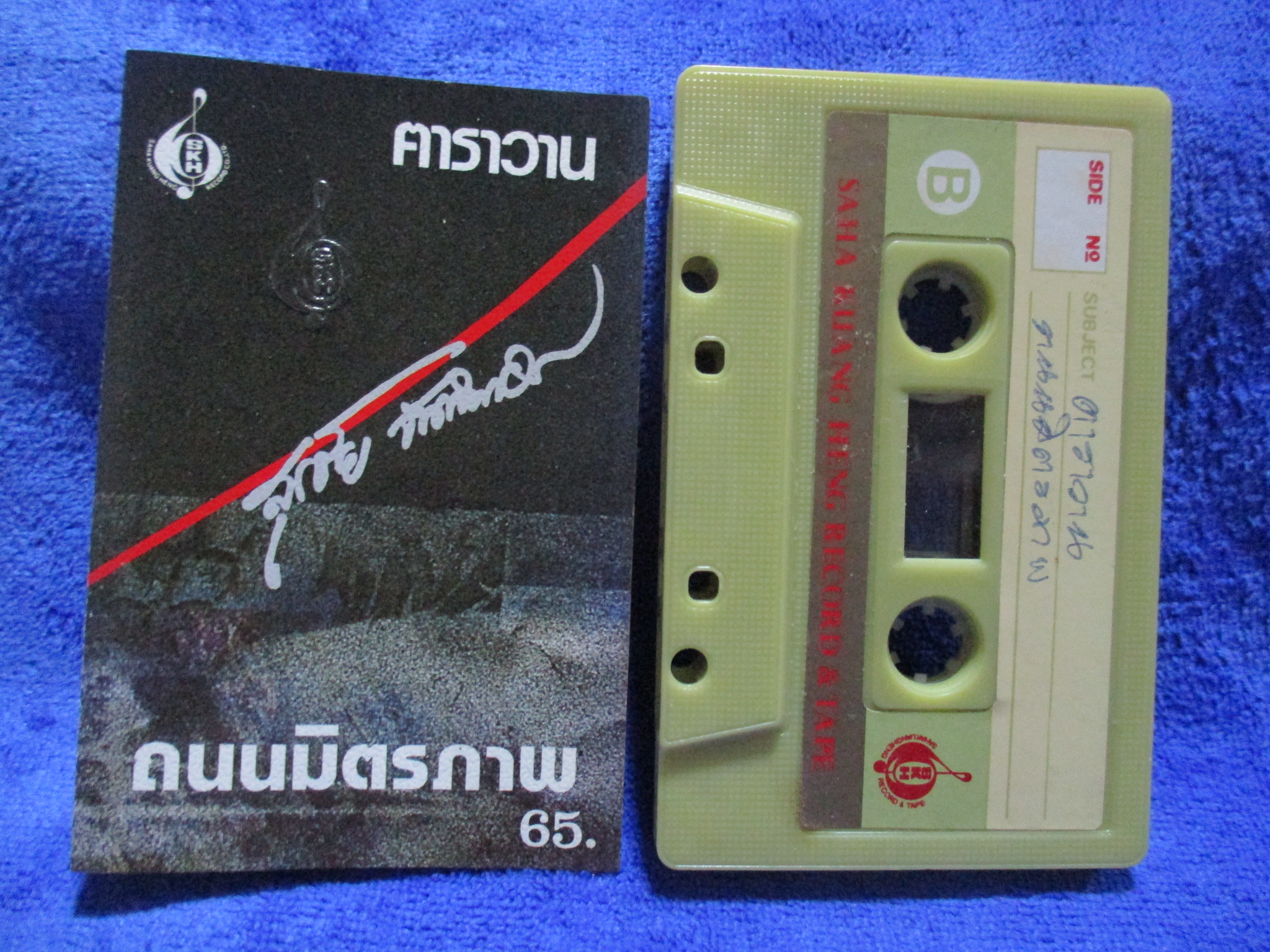เทปเพลงเพื่อชีวิต สุรชัย จันทิมาธร หงา คาราวาน อัลบั้ม ถนนมิตรภาพ
